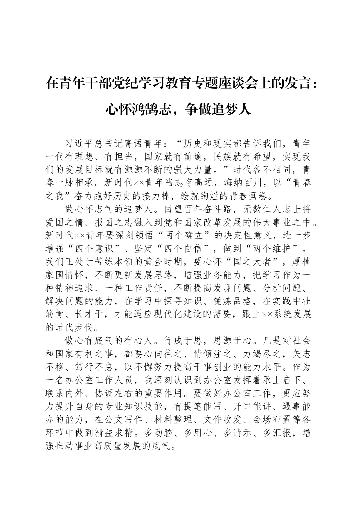 在青年干部党纪学习教育专题座谈会上的发言：心怀鸿鹄志，争做追梦人_第1页