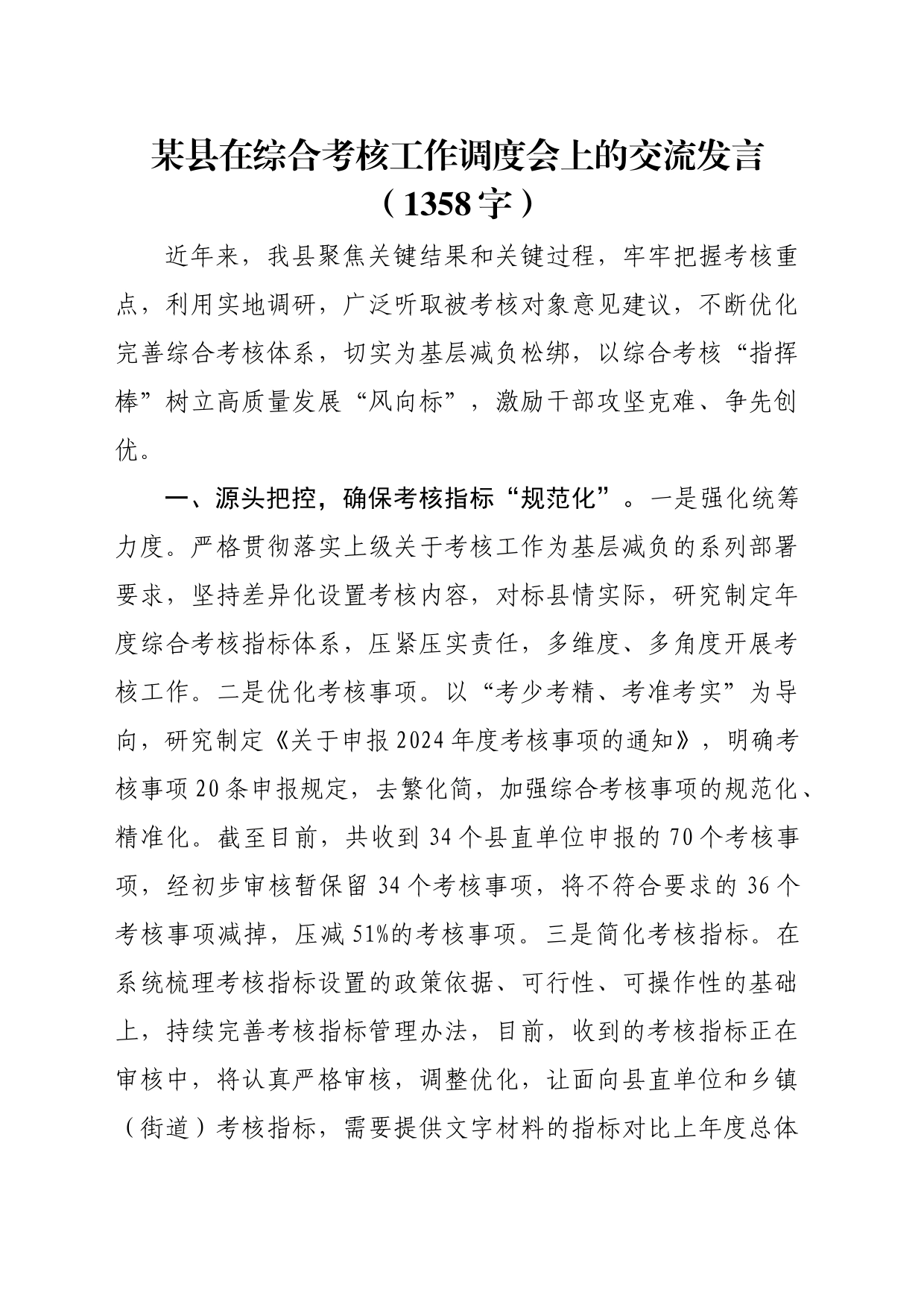 某县在综合考核工作调度会上的交流发言（1358字）_第1页