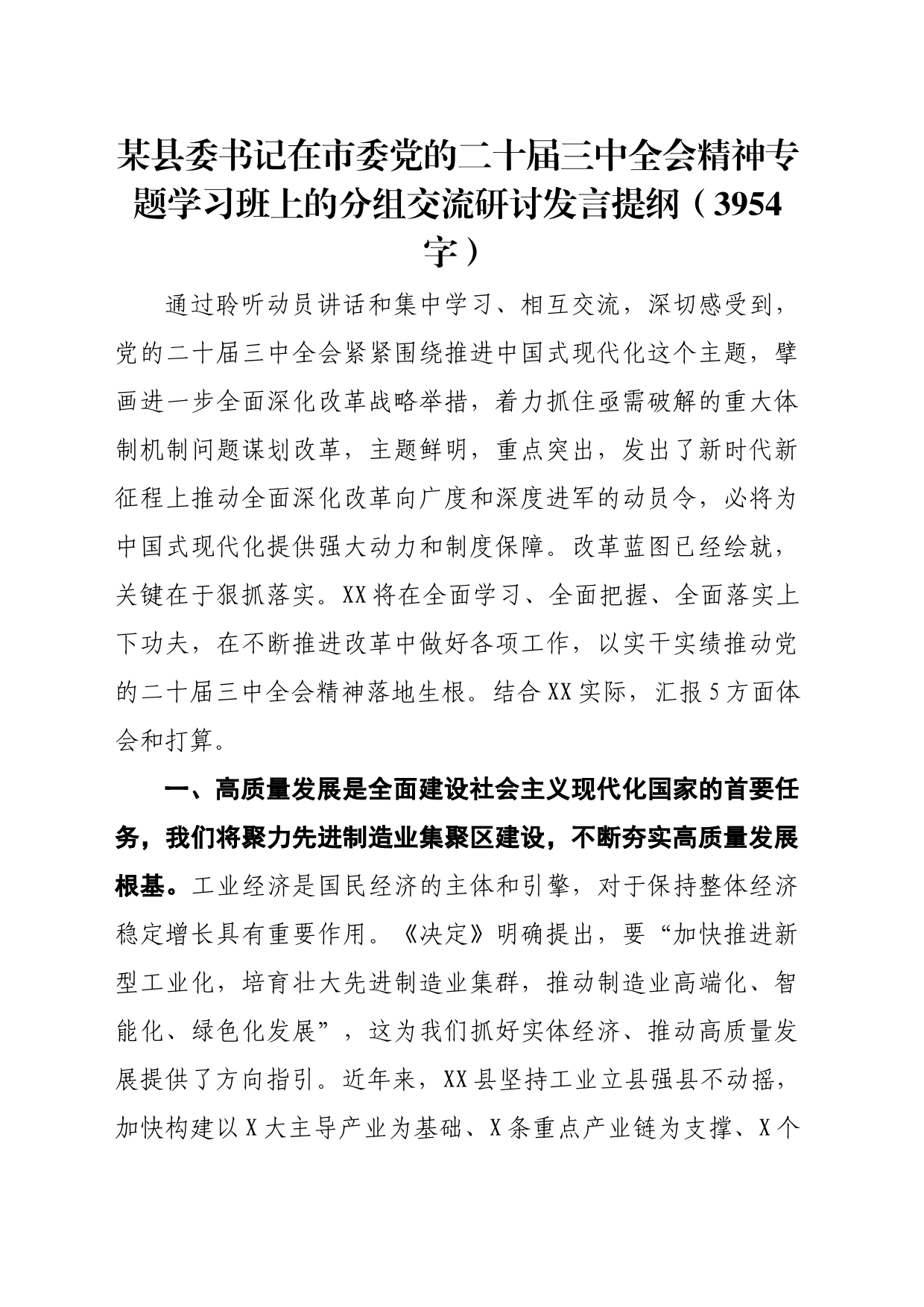 某县委书记在市委党的二十届三中全会精神专题学习班上的分组交流研讨发言提纲（3954字）_第1页