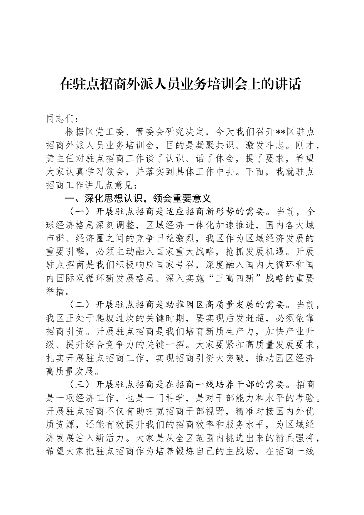在驻点招商外派人员业务培训会上的讲话_第1页