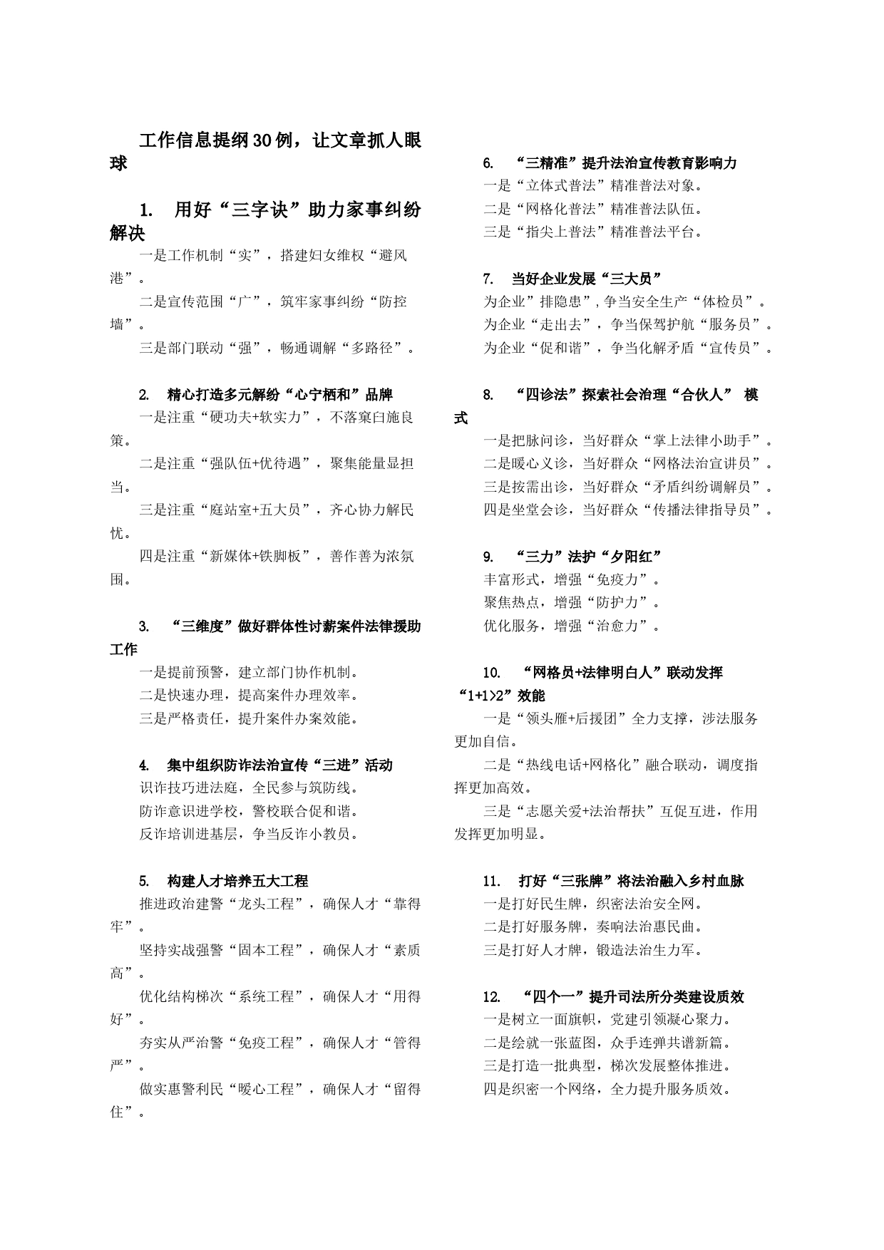 工作信息提纲30例，让文章抓人眼球_第1页