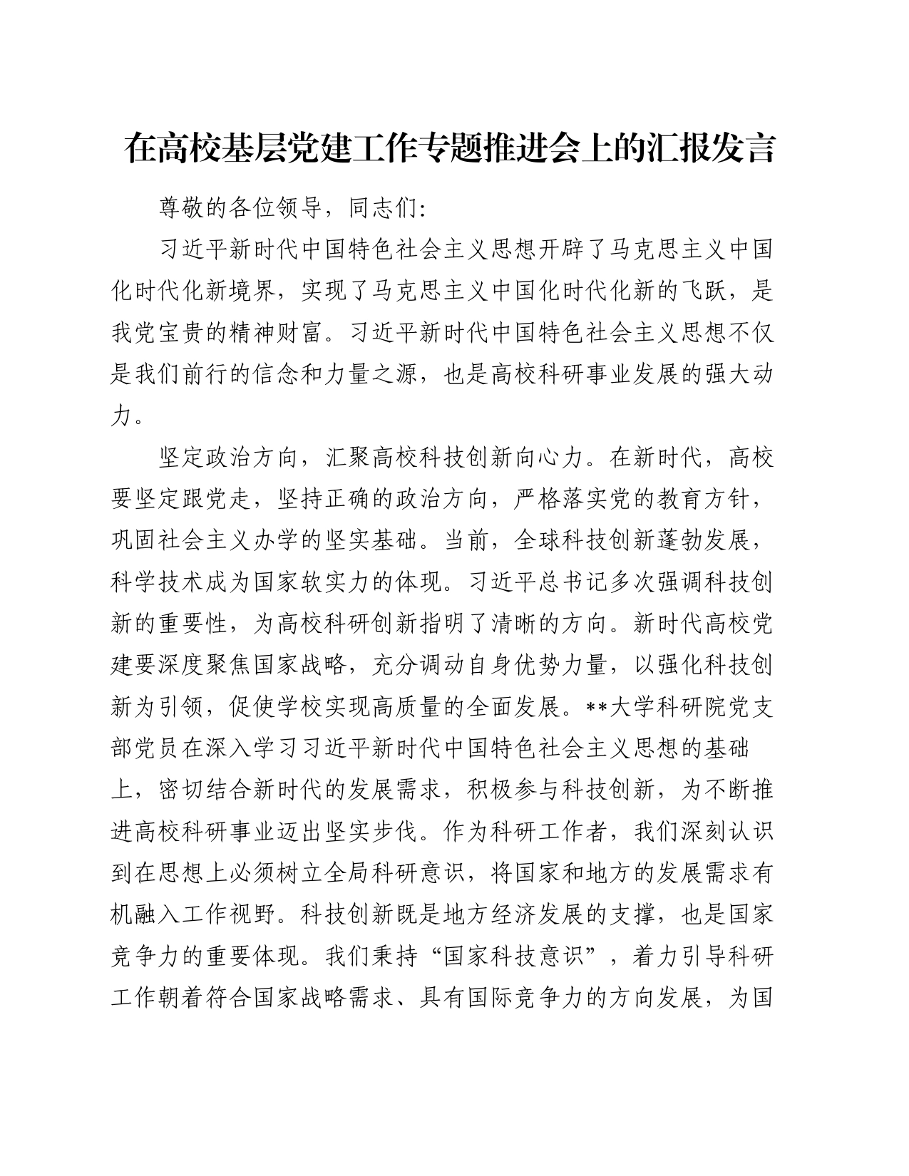 在高校基层党建工作专题推进会上的汇报发言_第1页