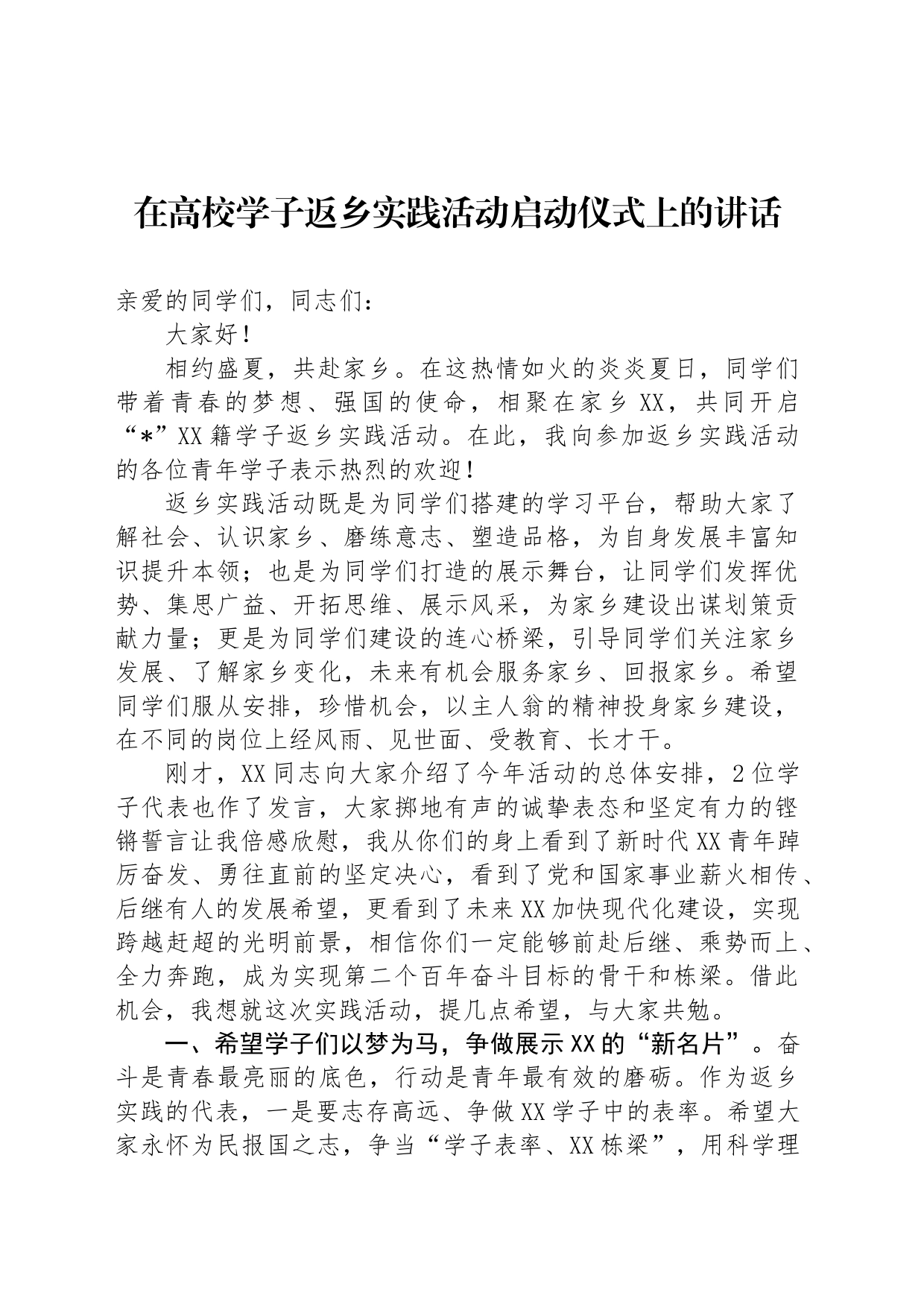 在高校学子返乡实践活动启动仪式上的讲话_第1页