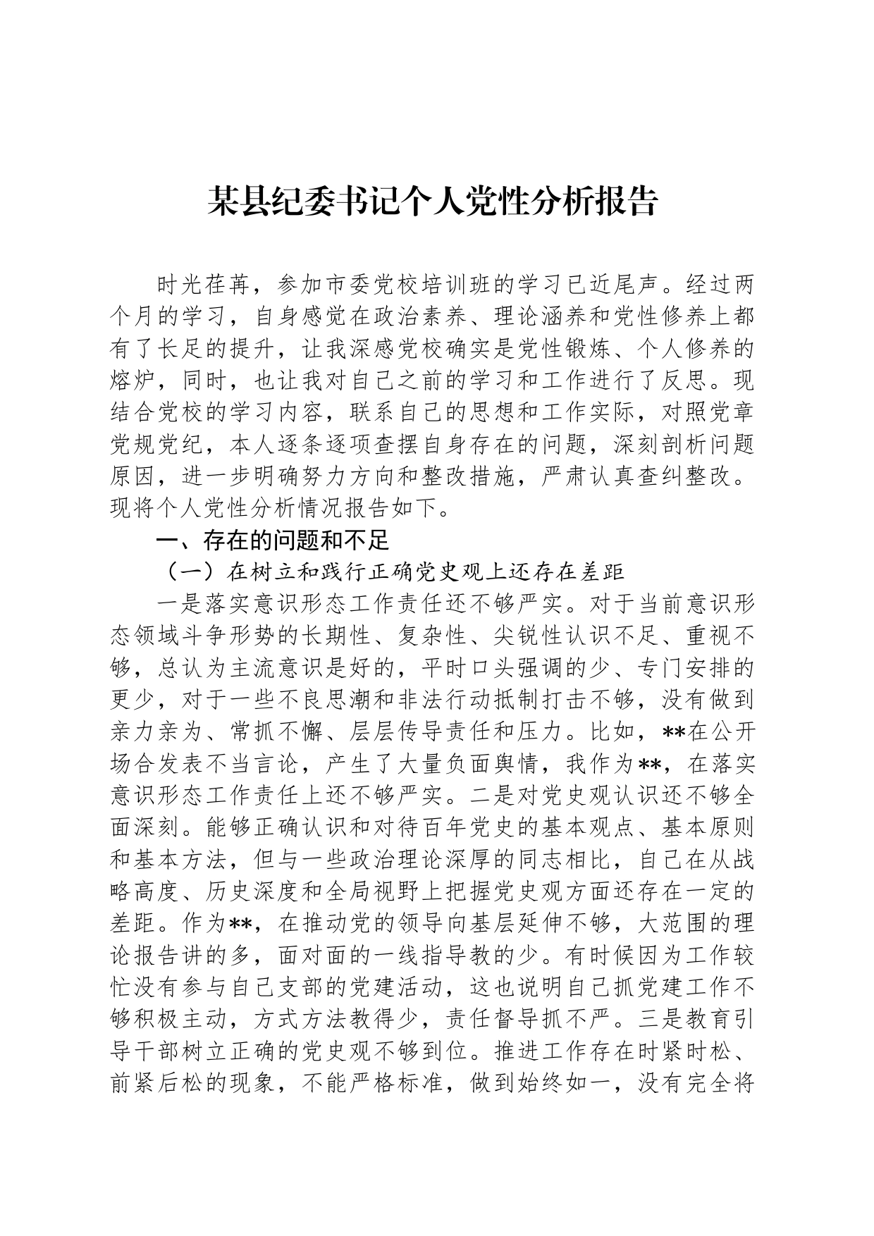 某县纪委书记个人党性分析报告_第1页