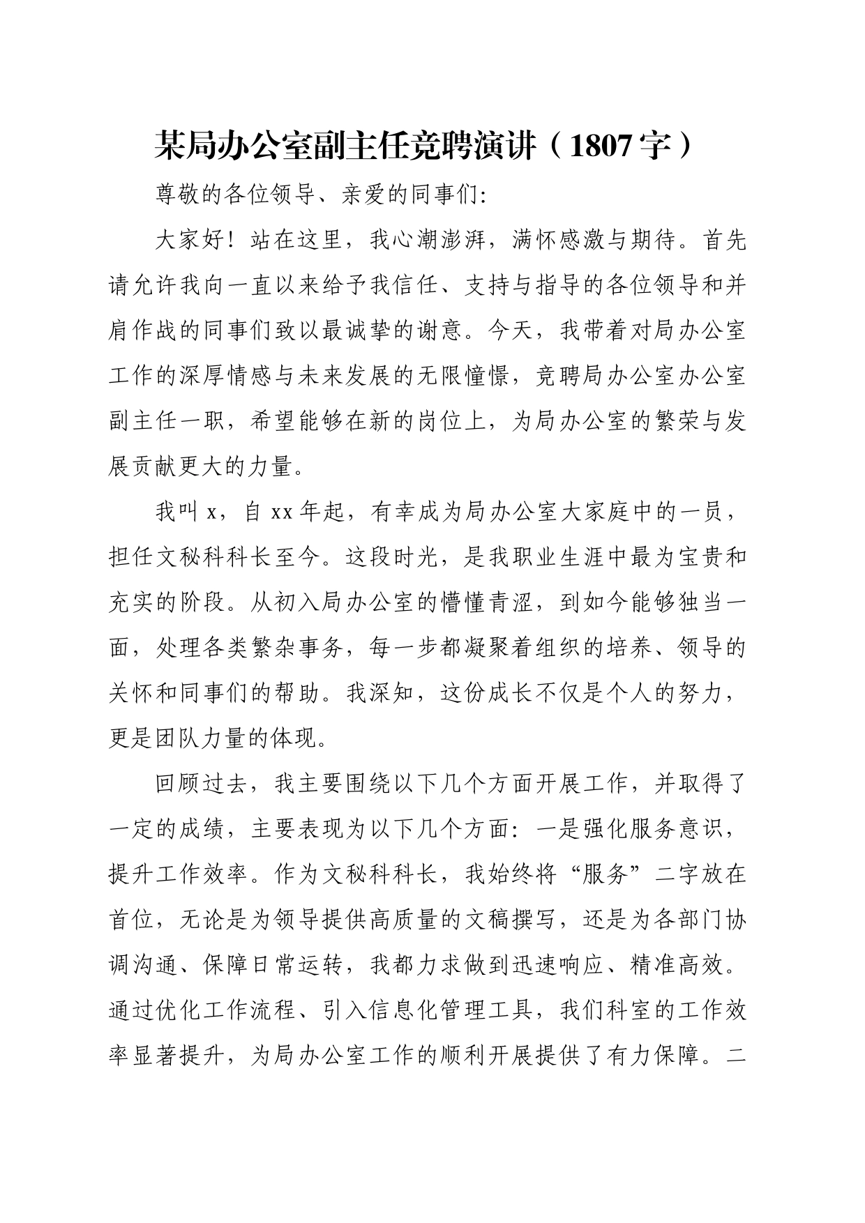 某局办公室副主任竞聘演讲（1807字）_第1页