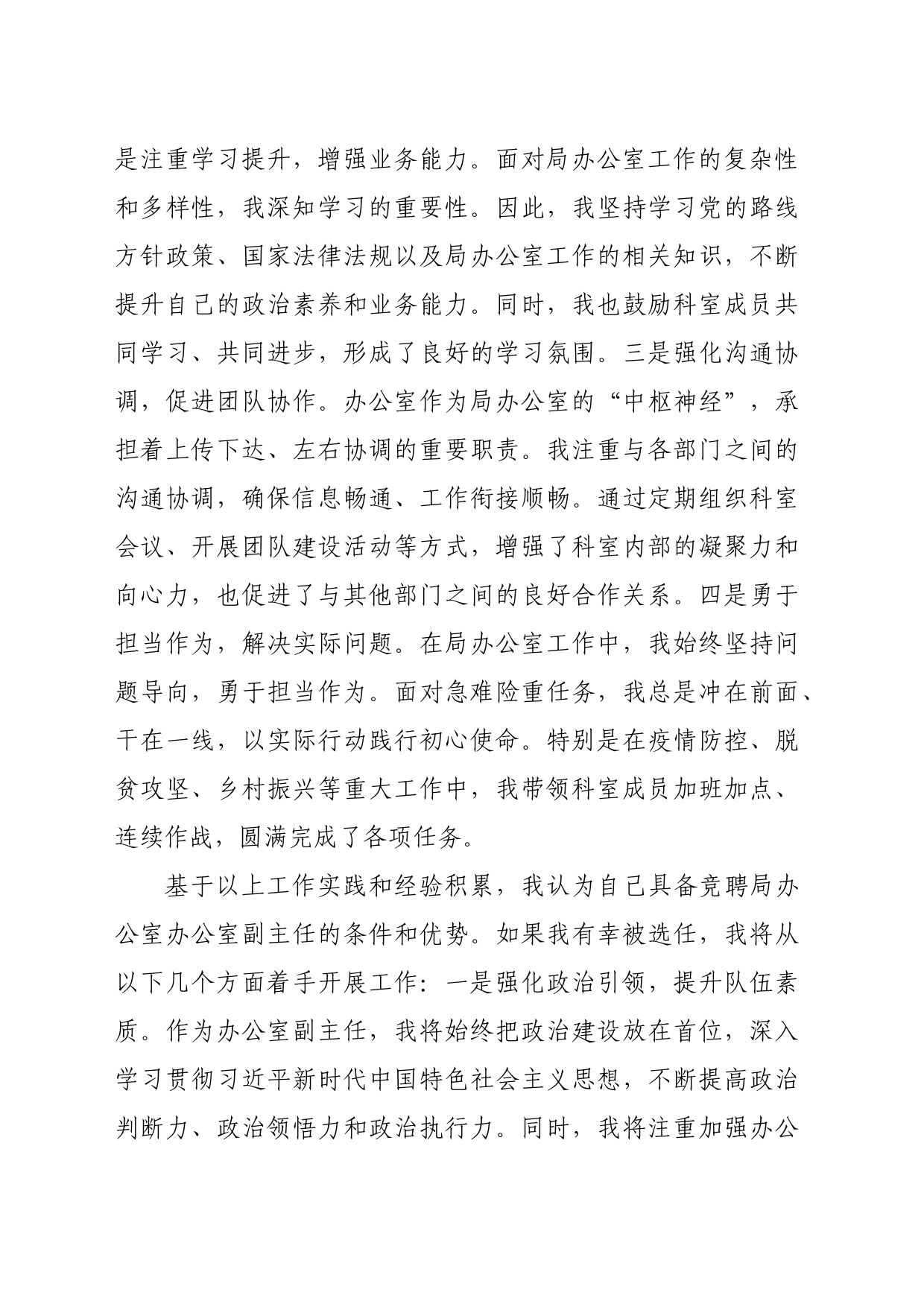 某局办公室副主任竞聘演讲（1807字）_第2页