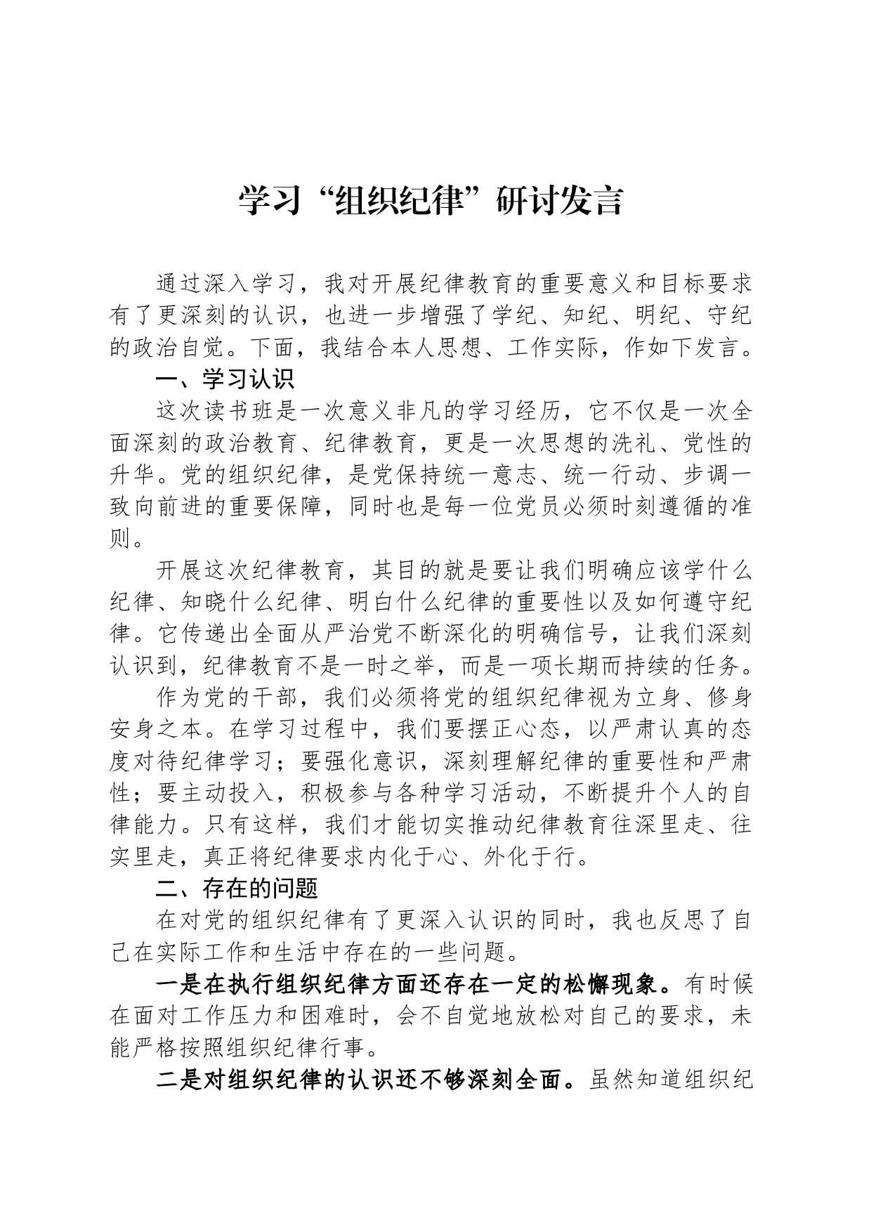 学习“组织纪律”研讨发言_第1页