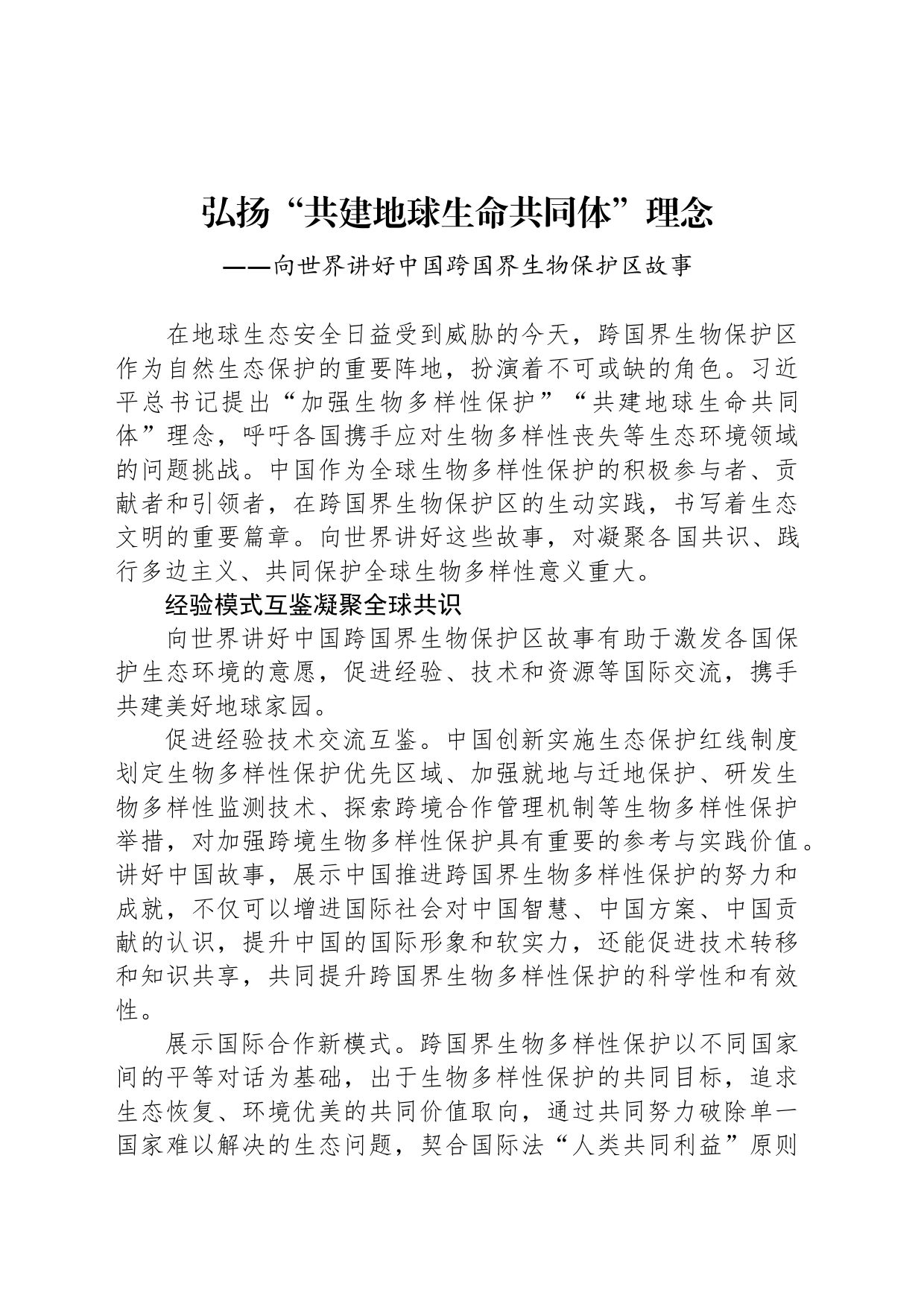弘扬“共建地球生命共同体”理念_第1页