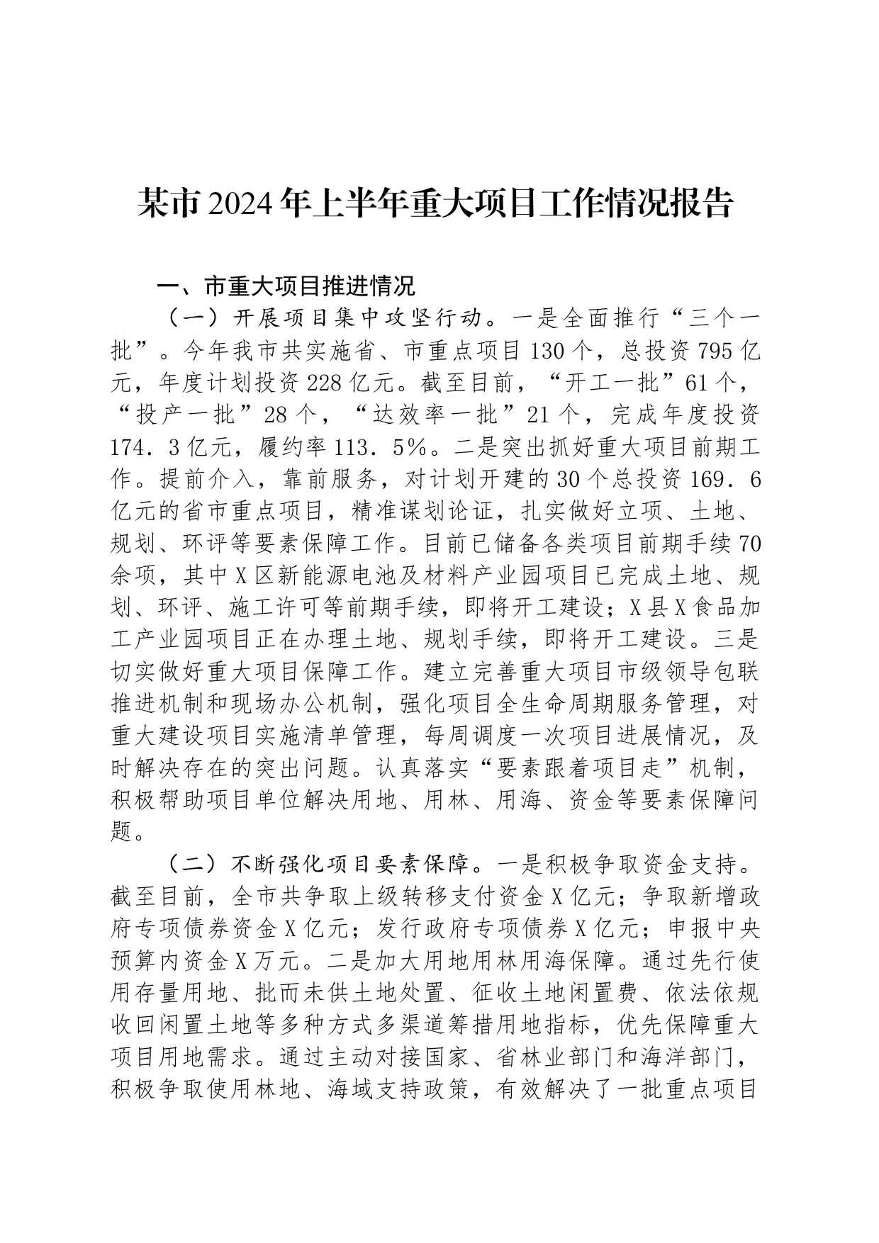 某市2024年上半年重大项目工作情况报告_第1页