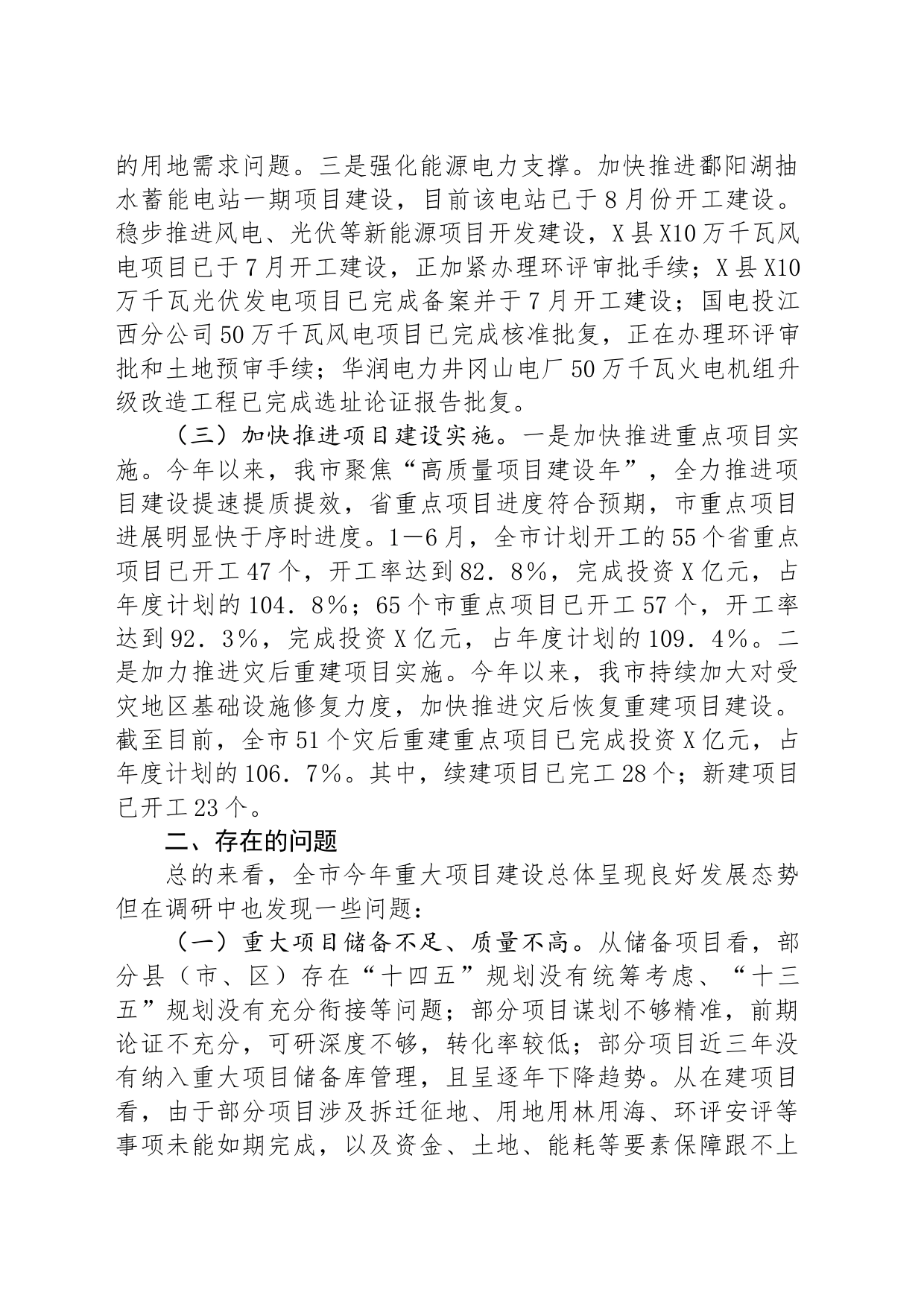 某市2024年上半年重大项目工作情况报告_第2页