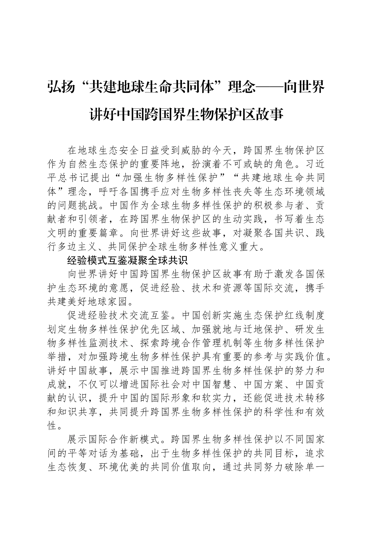 弘扬“共建地球生命共同体”理念——向世界讲好中国跨国界生物保护区故事_第1页