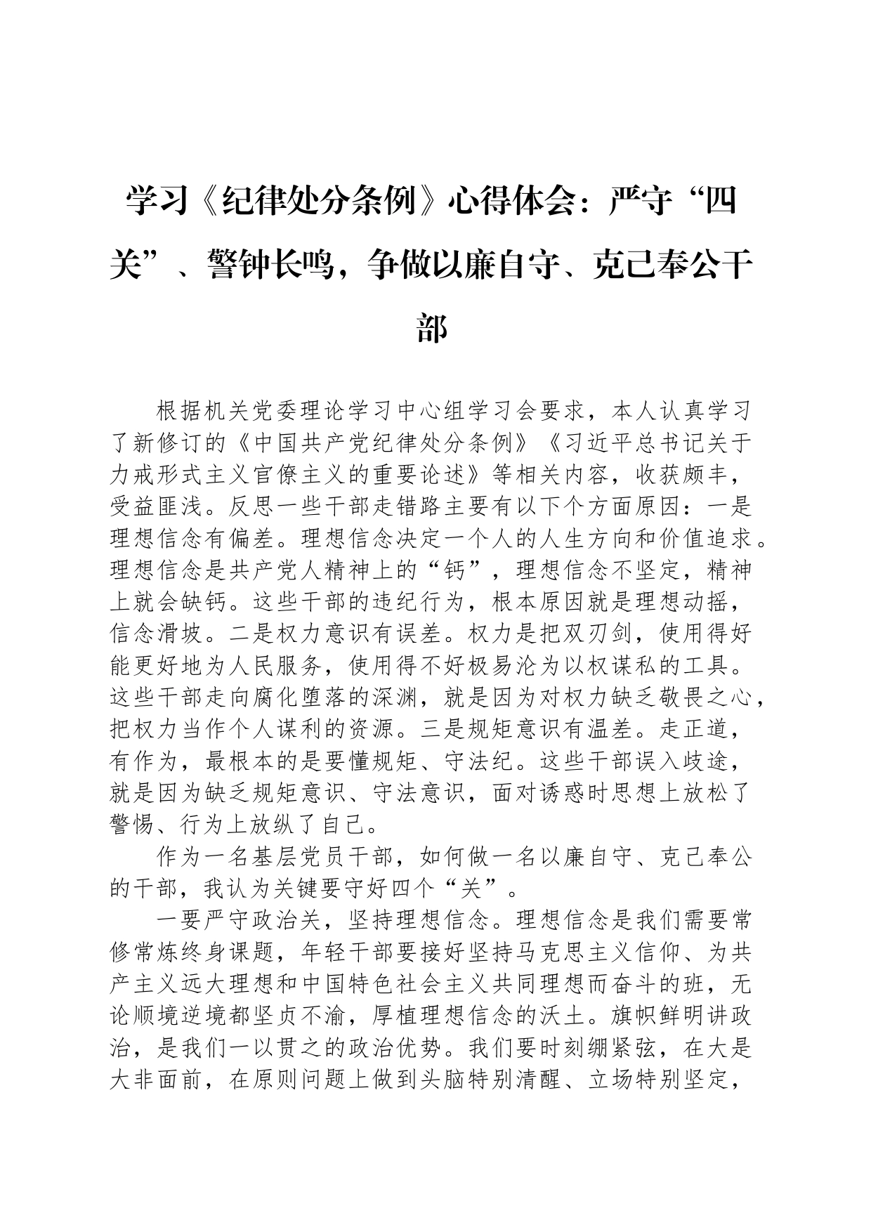 学习《纪律处分条例》心得体会：严守“四关”、警钟长鸣，争做以廉自守、克己奉公干部_第1页