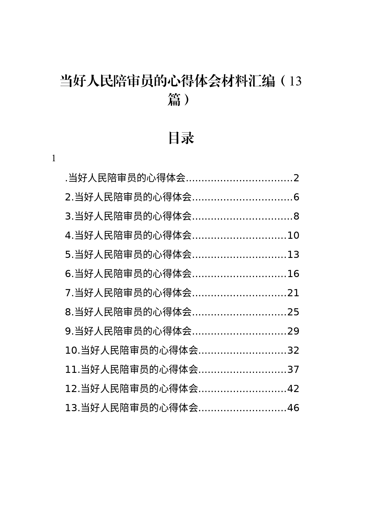 当好人民陪审员的心得体会材料汇编（13篇）_第1页