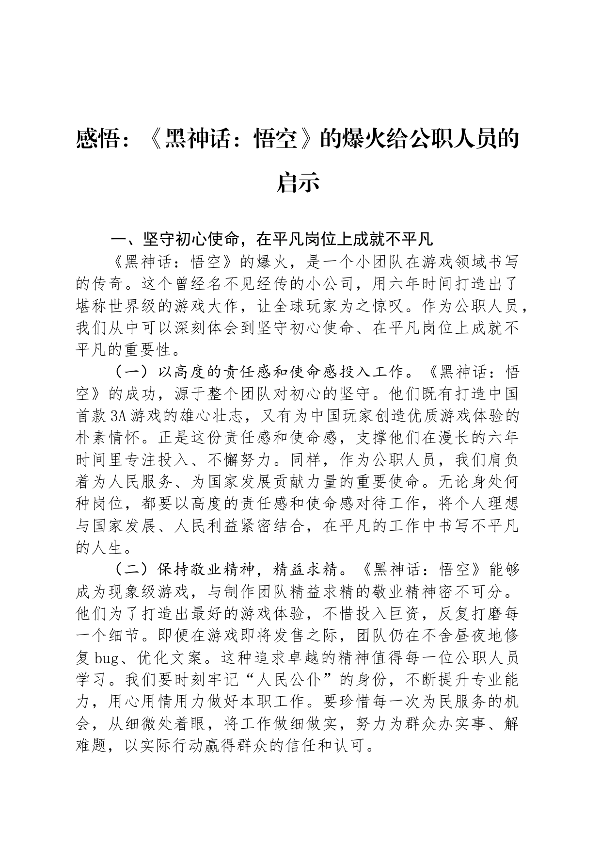 感悟：《黑神话：悟空》的爆火给公职人员的启示_第1页