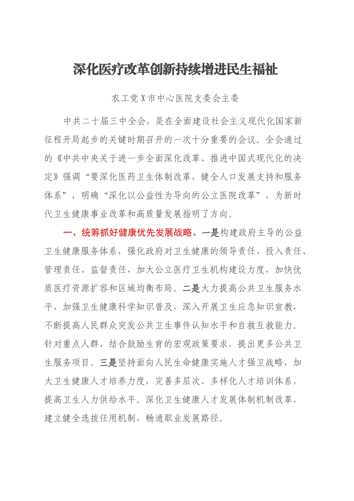 某市政协在界别和行业围绕学习宣传贯彻中共二十届三中全会精神交流发言_第1页
