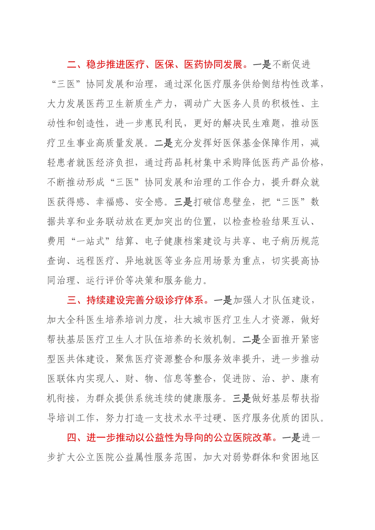 某市政协在界别和行业围绕学习宣传贯彻中共二十届三中全会精神交流发言_第2页