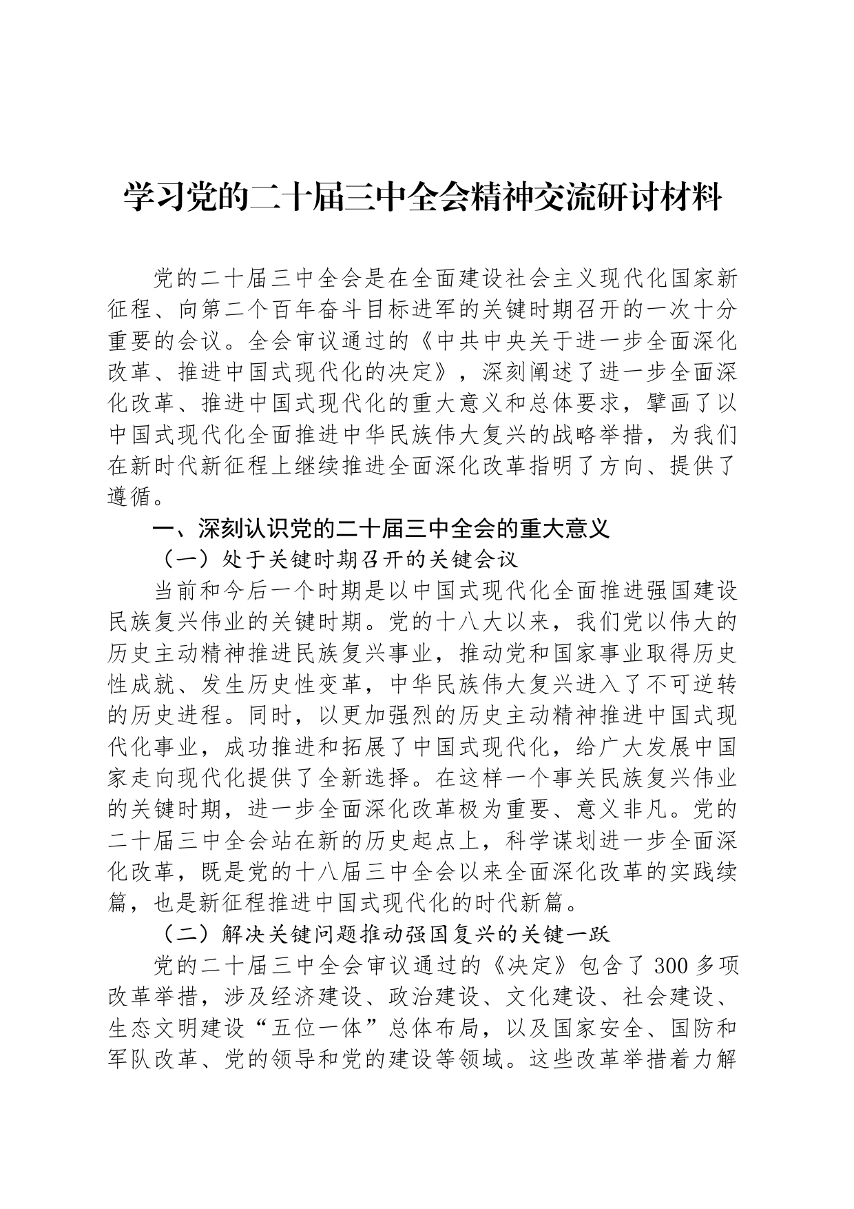 学习党的二十届三中全会精神交流研讨材料_第1页