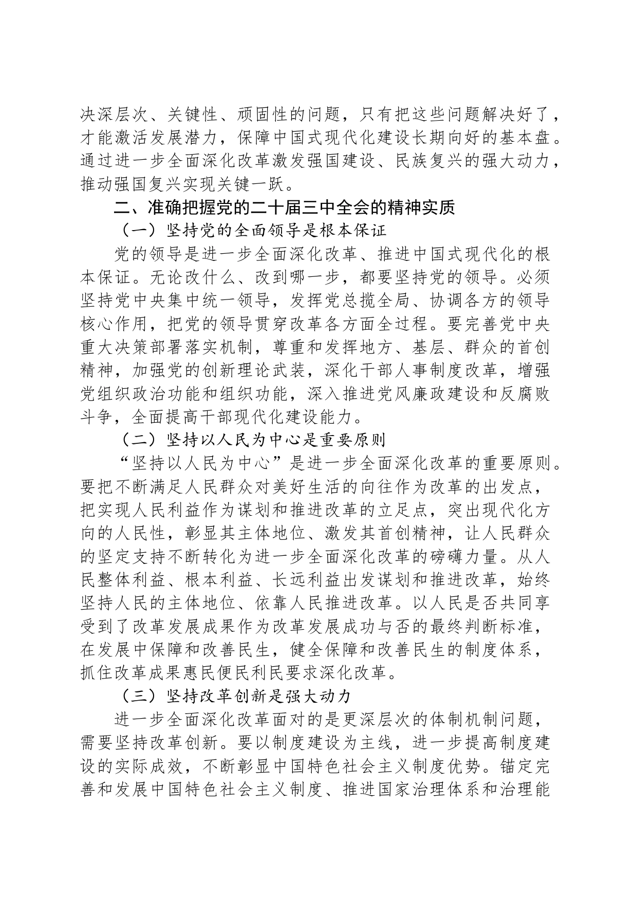 学习党的二十届三中全会精神交流研讨材料_第2页