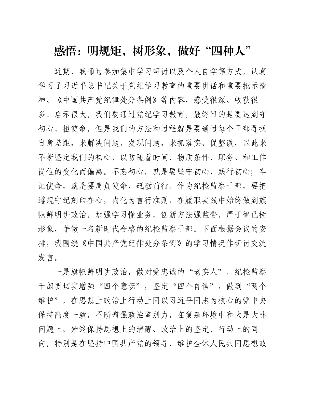 感悟：明规矩   树形象   做好“四种人”_第1页