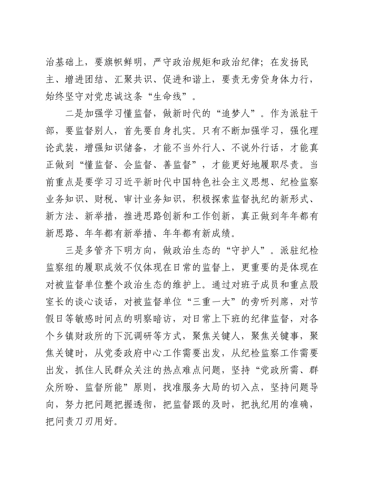 感悟：明规矩   树形象   做好“四种人”_第2页