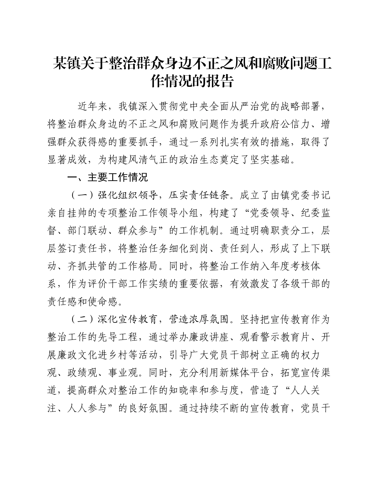 某镇关于整治群众身边不正之风和腐败问题工作情况的报告_第1页