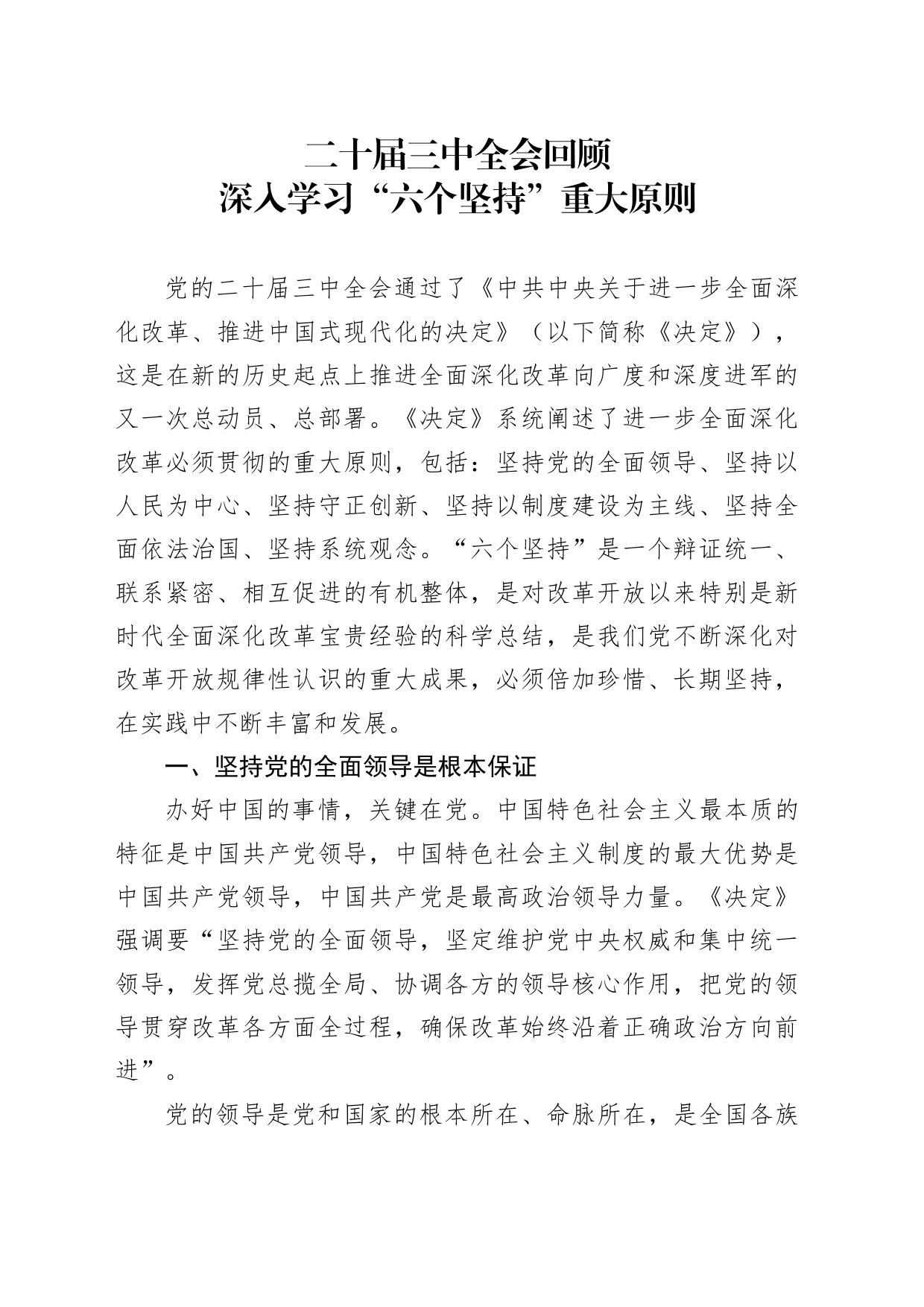 学习党的二十届三中全会精神党课讲稿：从全会回顾深入学习“六个坚持”重大原则（6600字，29张）_第1页