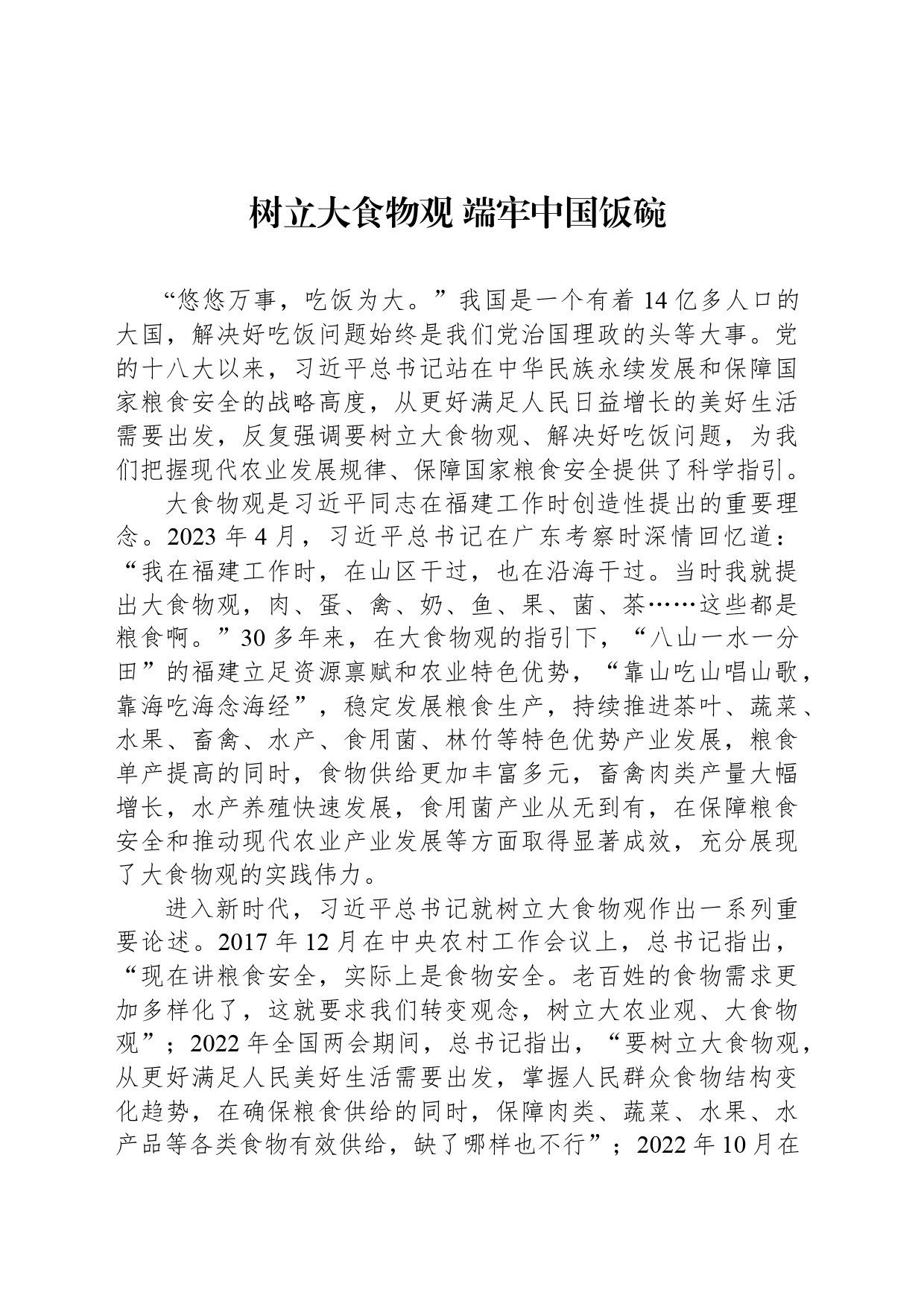 树立大食物观 端牢中国饭碗_第1页