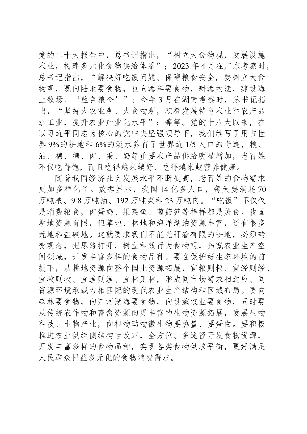 树立大食物观 端牢中国饭碗_第2页