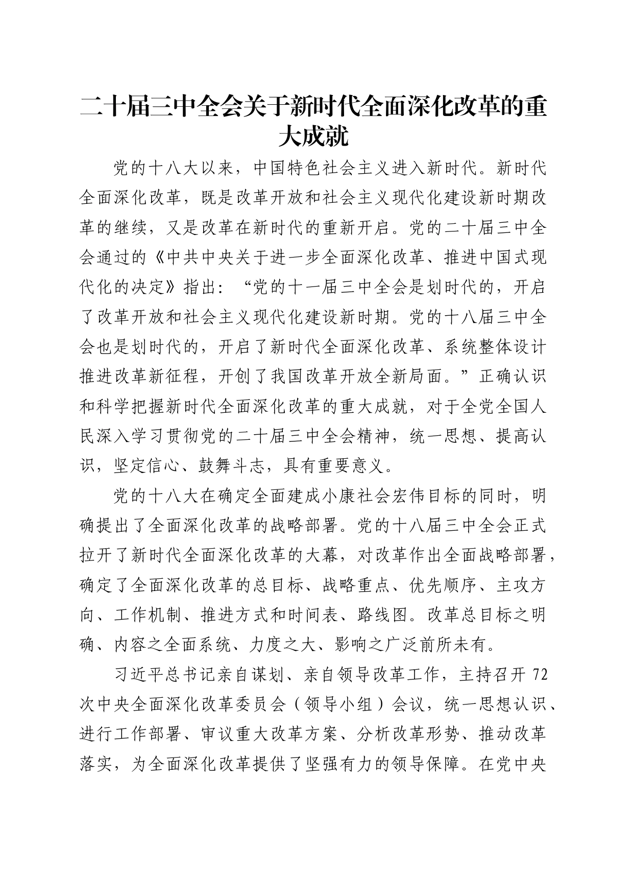 学习党的二十届三中全会精神党课讲稿：新时代全面深化改革的重大成就（4500字，21张）_第1页