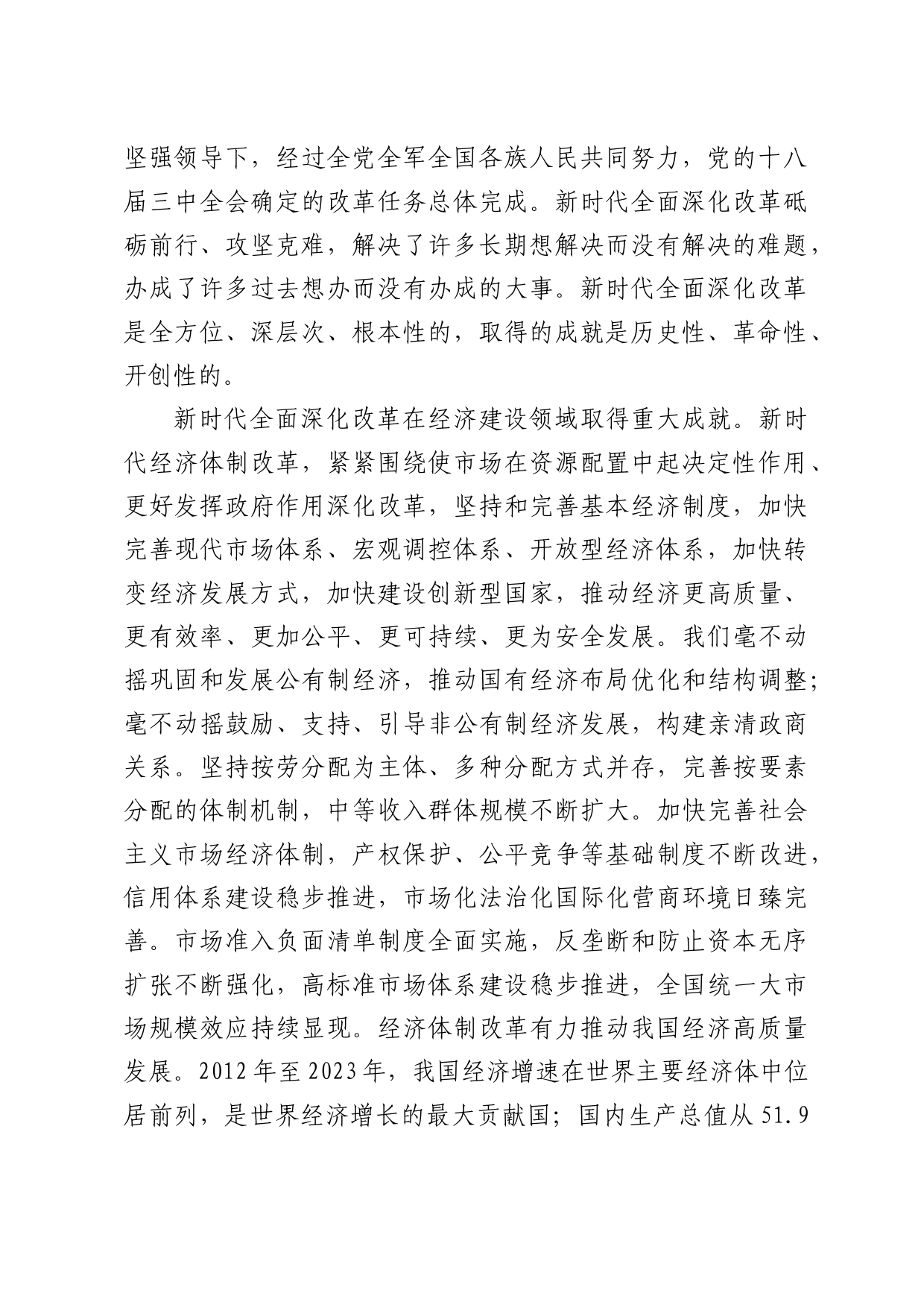 学习党的二十届三中全会精神党课讲稿：新时代全面深化改革的重大成就（4500字，21张）_第2页