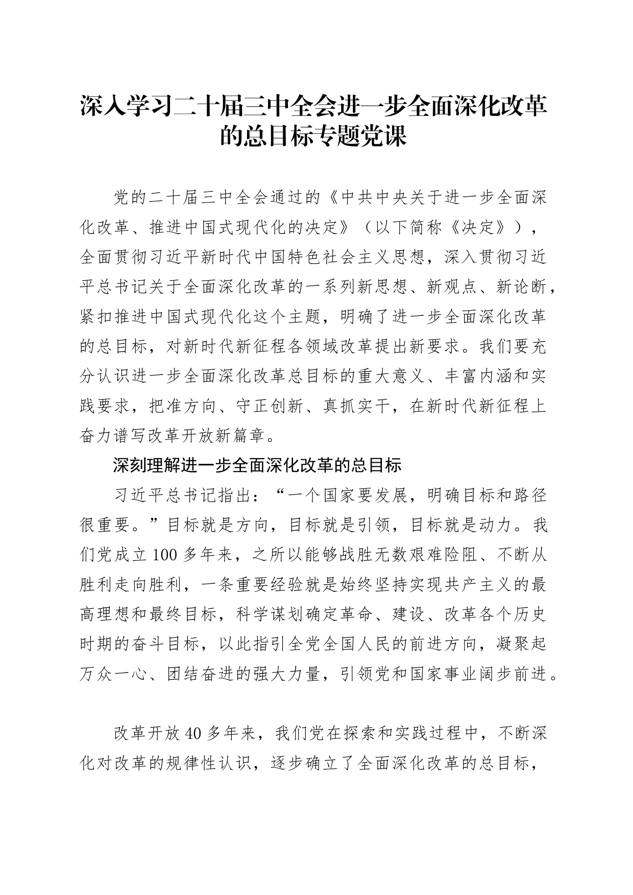 学习党的二十届三中全会精神党课讲稿：深入学习进一步全面深化改革的总目标（4600字，35张）_第1页