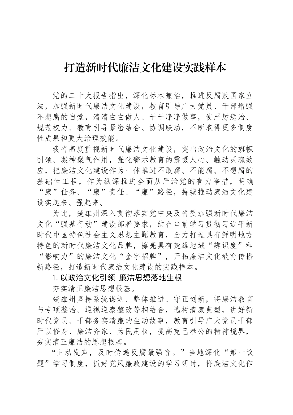 打造新时代廉洁文化建设实践样本_第1页