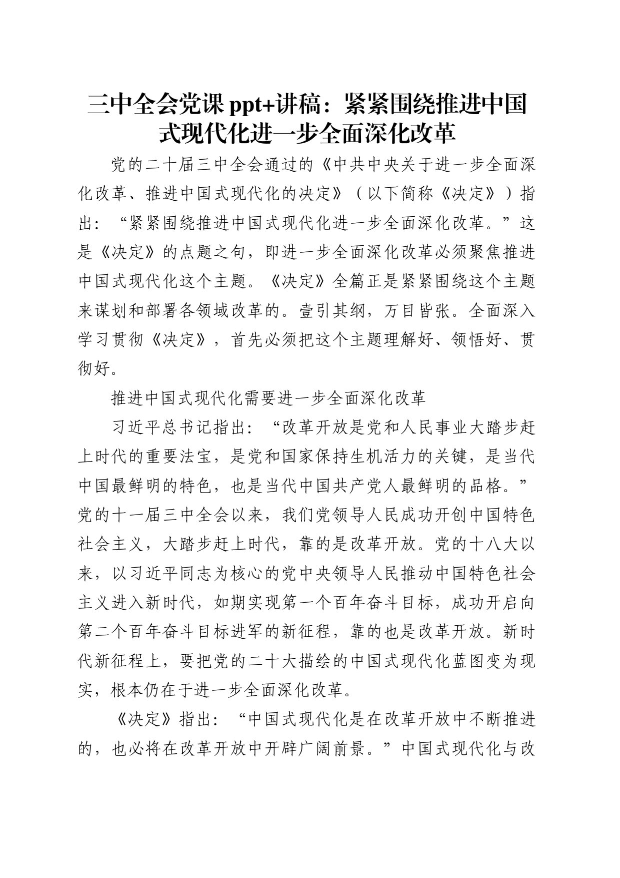 学习党的二十届三中全会精神党课讲稿：紧紧围绕推进中国式现代化进一步全面深化改革（5100字，31张）_第1页