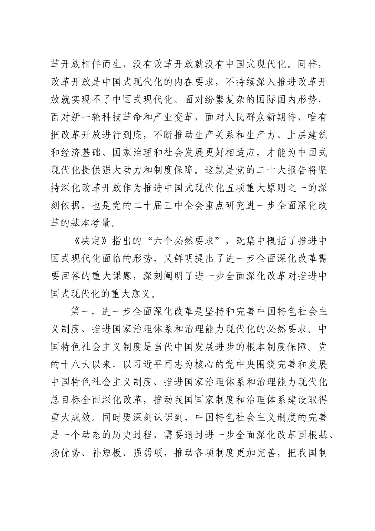 学习党的二十届三中全会精神党课讲稿：紧紧围绕推进中国式现代化进一步全面深化改革（5100字，31张）_第2页