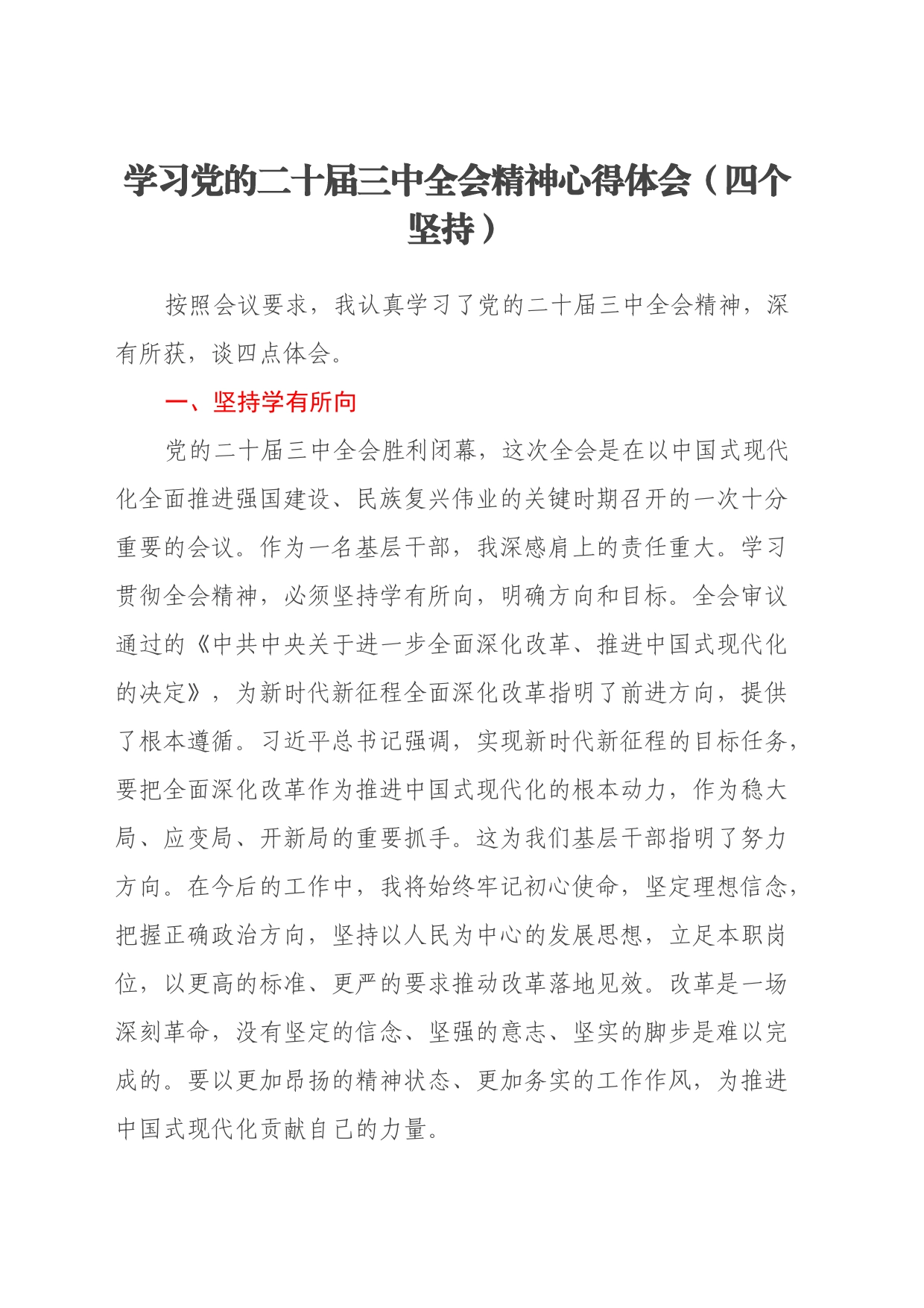 学习党的二十届三中全会精神心得体会（四个坚持）_第1页