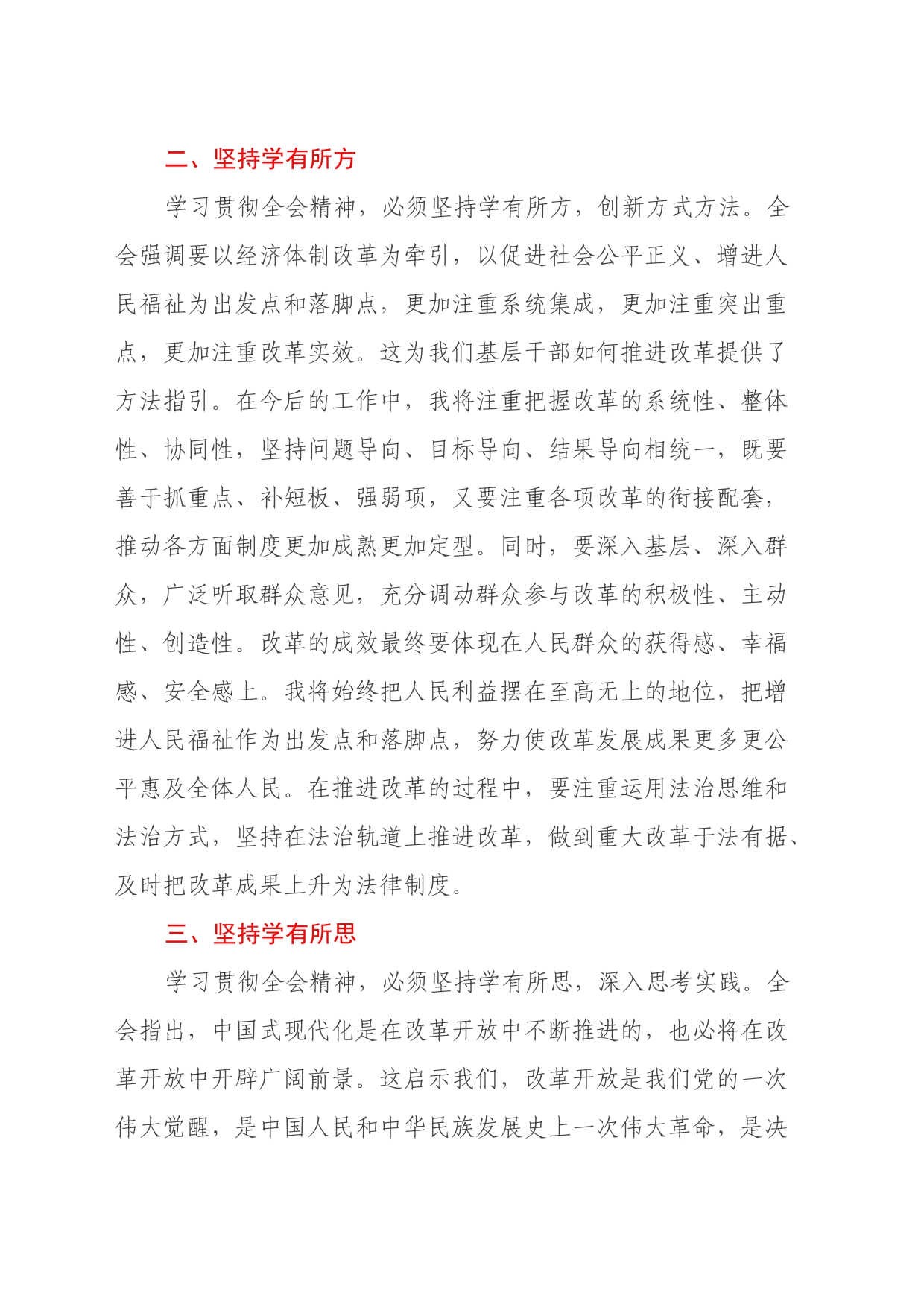 学习党的二十届三中全会精神心得体会（四个坚持）_第2页