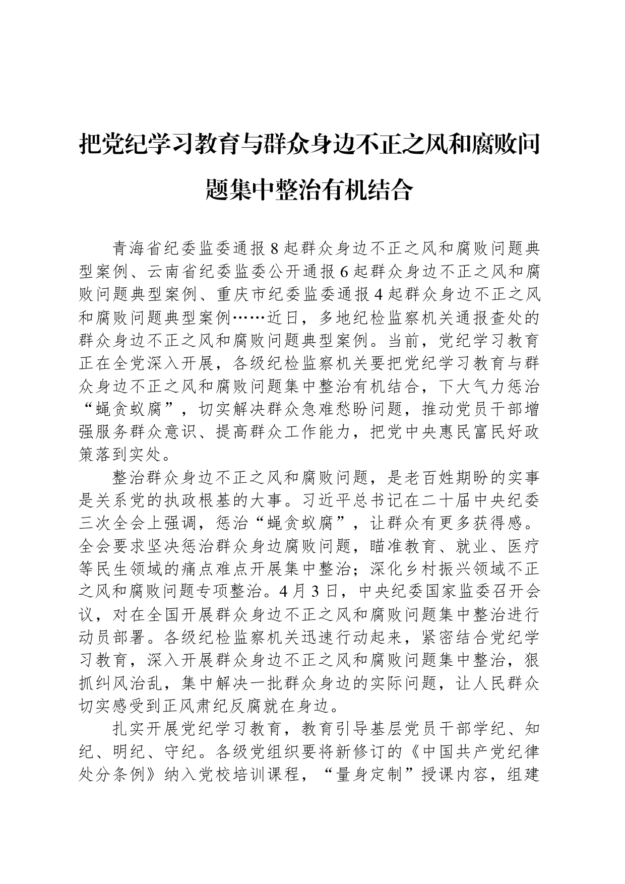 把党纪学习教育与群众身边不正之风和腐败问题集中整治有机结合_第1页