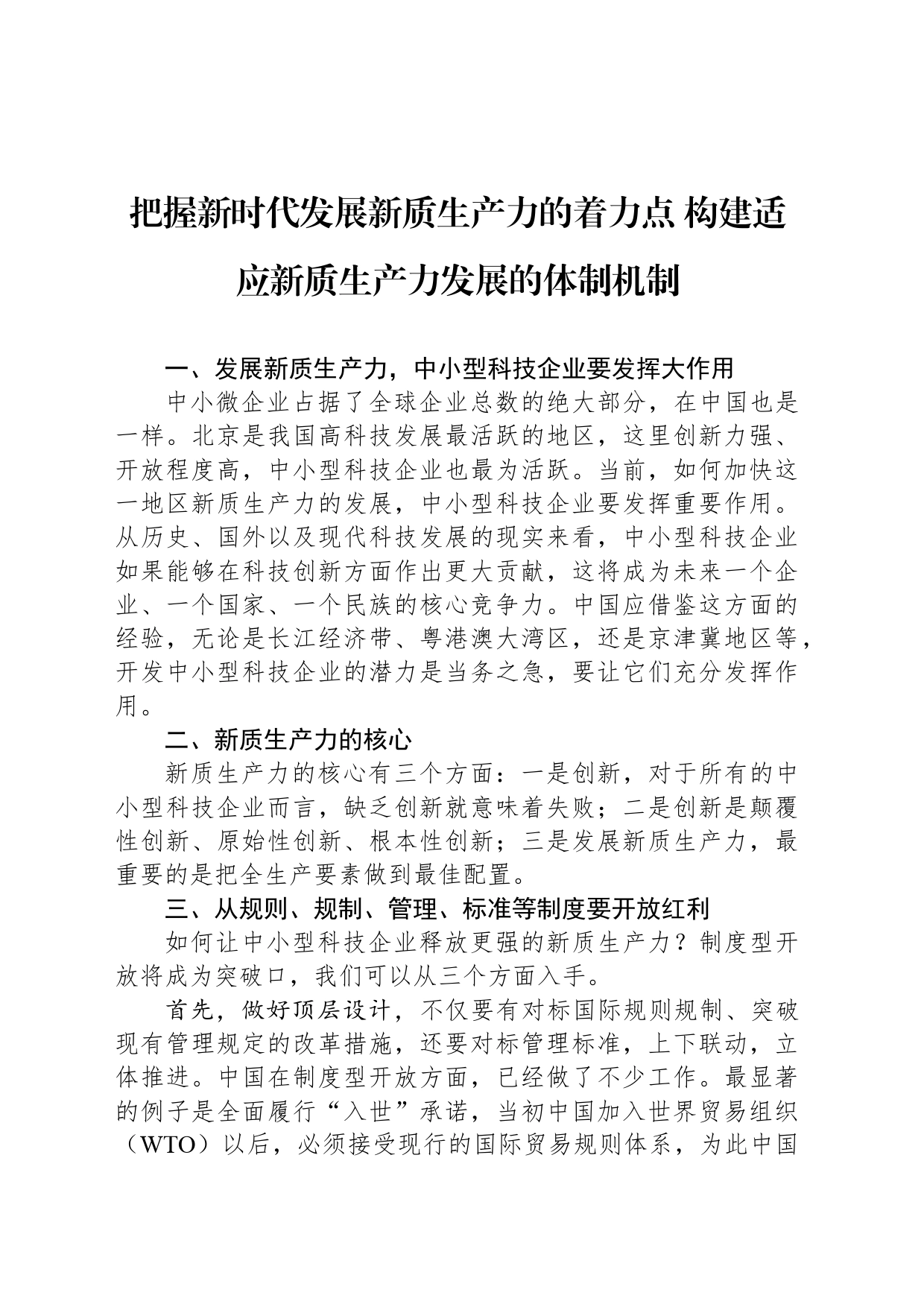 把握新时代发展新质生产力的着力点 构建适应新质生产力发展的体制机制_第1页