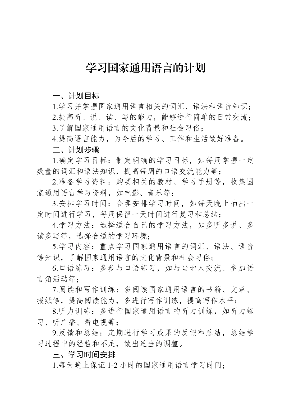 学习国家通用语言的计划_第1页