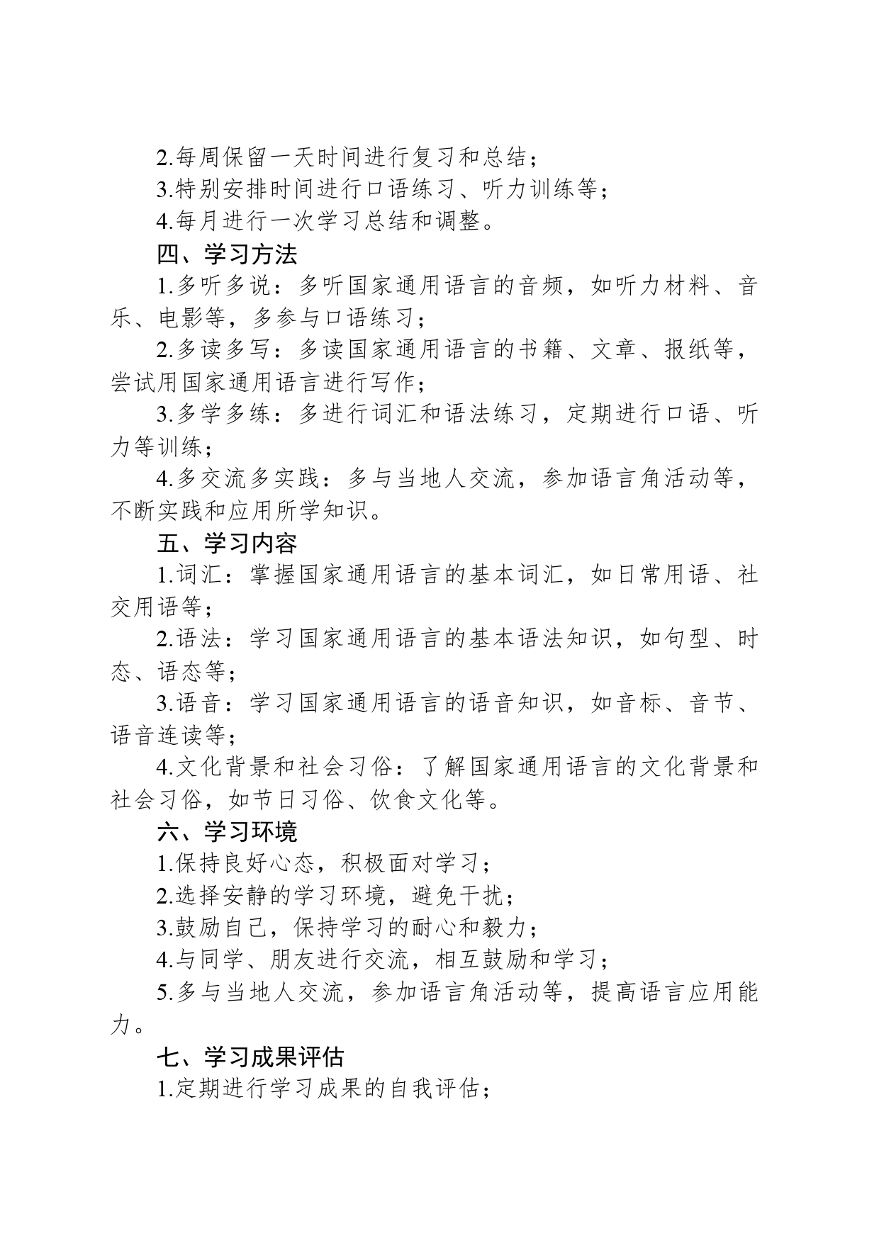 学习国家通用语言的计划_第2页