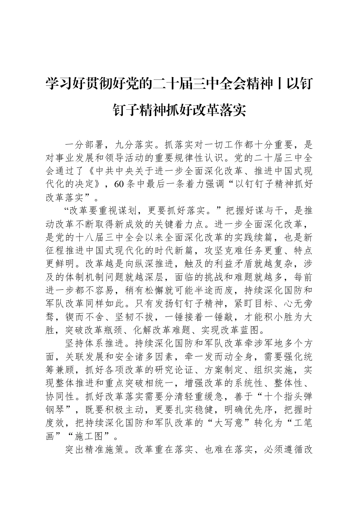 学习好贯彻好党的二十届三中全会精神 ——以钉钉子精神抓好改革落实_第1页