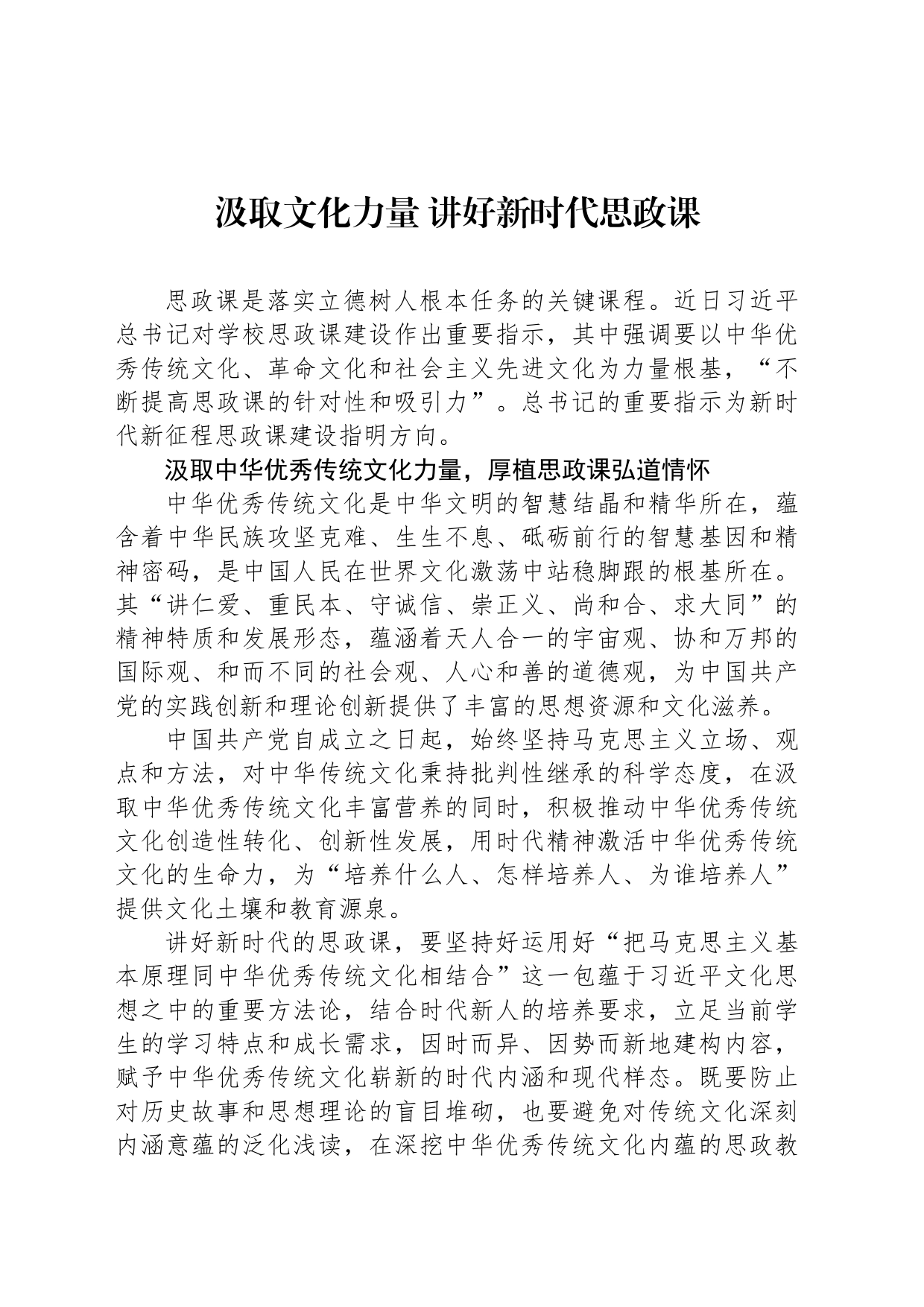 汲取文化力量 讲好新时代思政课_第1页