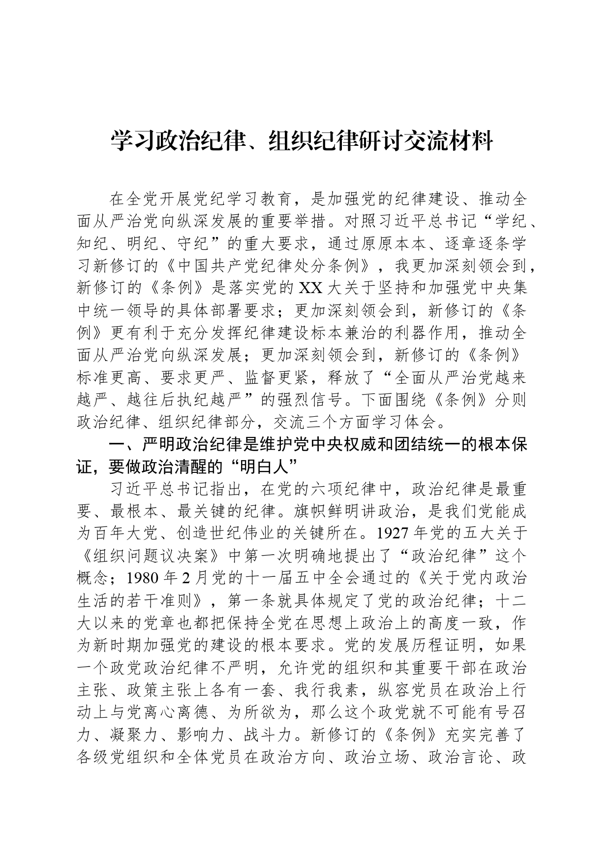 学习政治纪律、组织纪律研讨交流材料_第1页