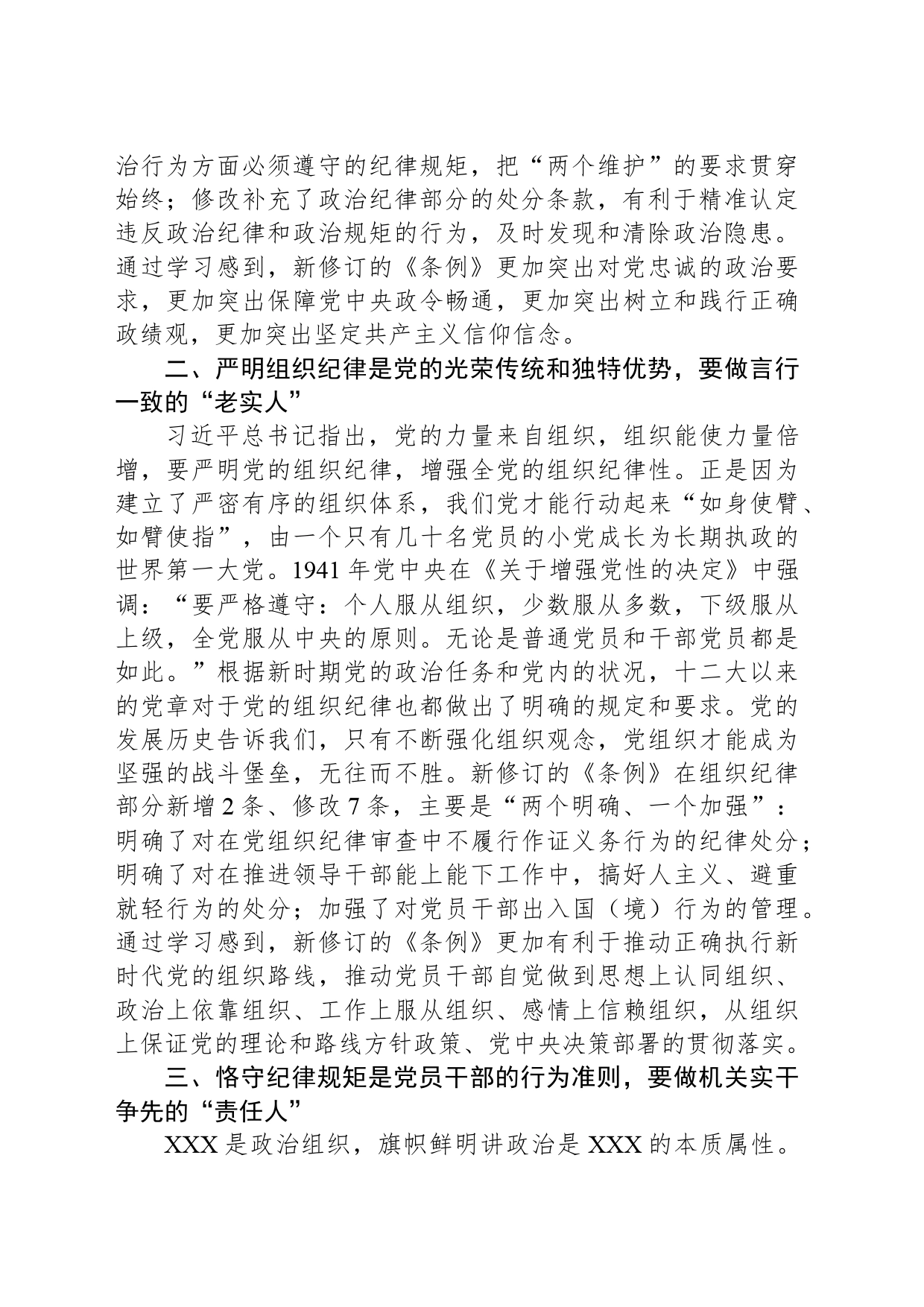 学习政治纪律、组织纪律研讨交流材料_第2页