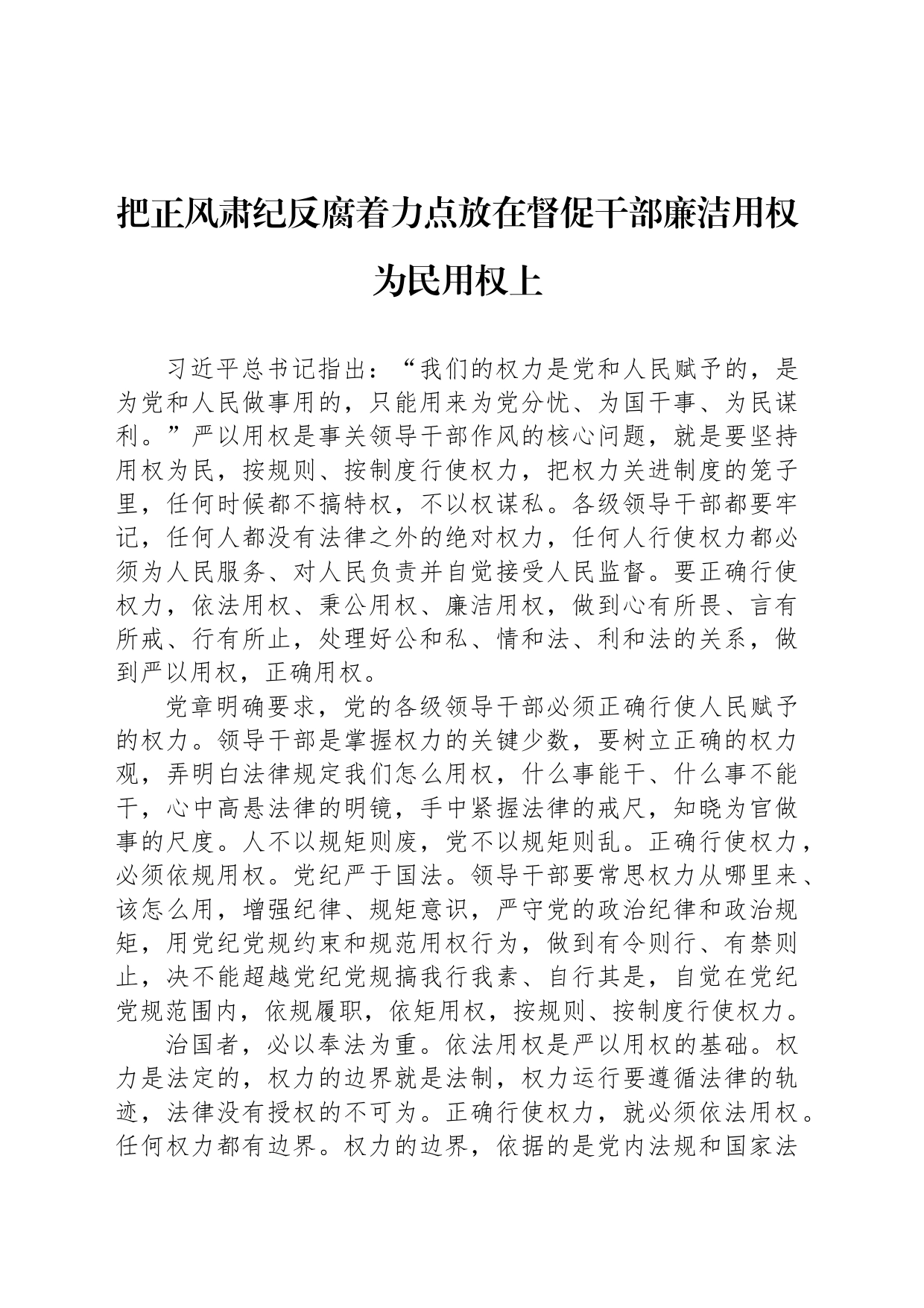 把正风肃纪反腐着力点放在督促干部廉洁用权为民用权上_第1页