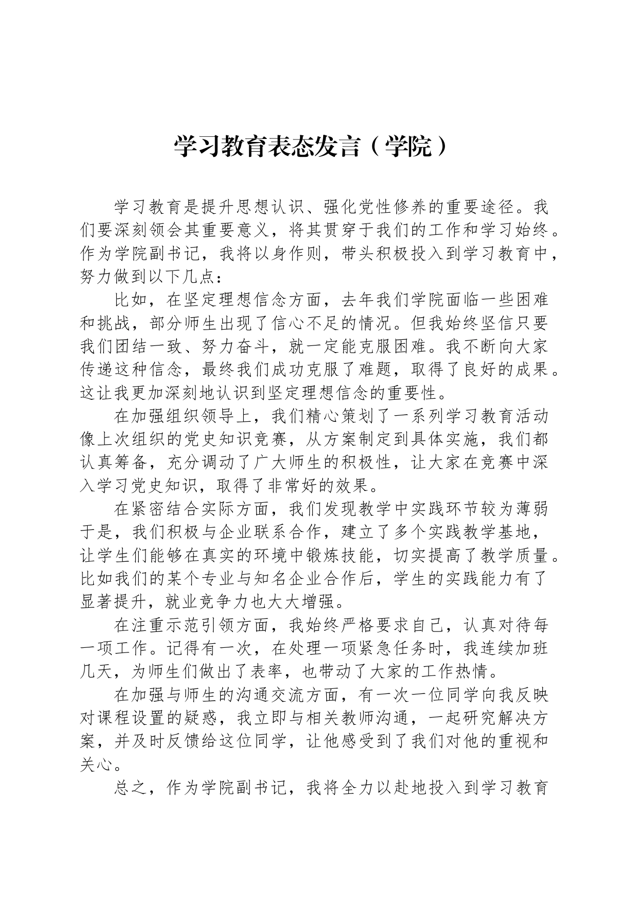 学习教育表态发言（学院）_第1页