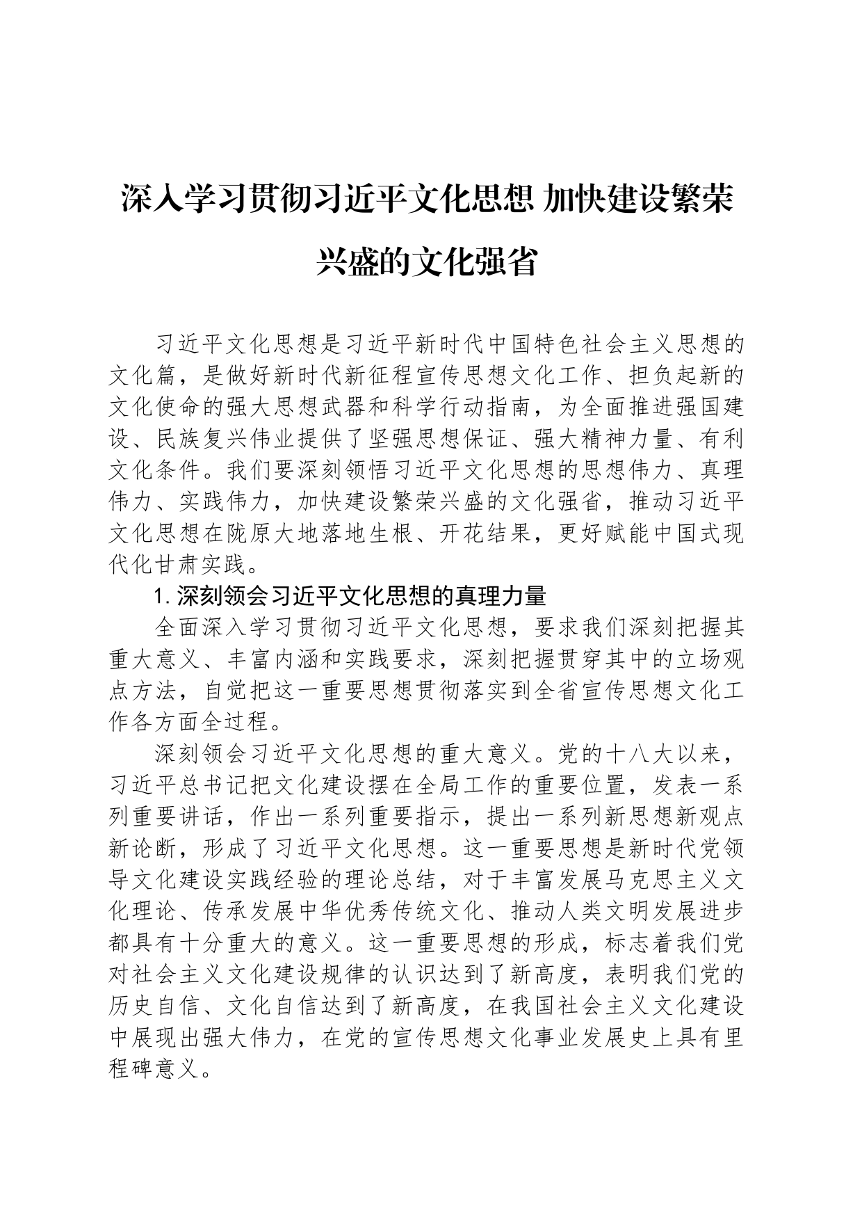深入学习贯彻习近平文化思想 加快建设繁荣兴盛的文化强省_第1页