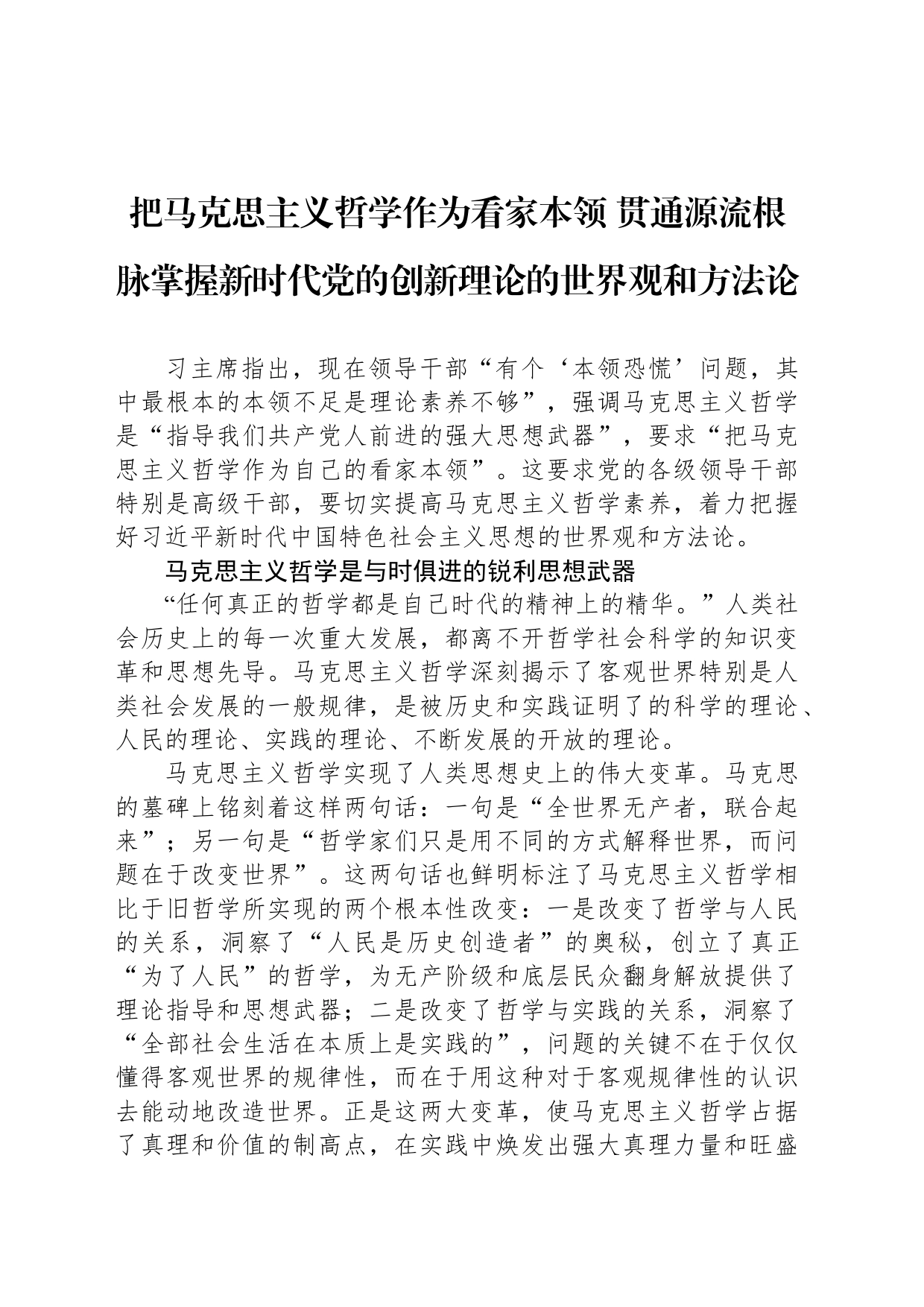 把马克思主义哲学作为看家本领 贯通源流根脉掌握新时代党的创新理论的世界观和方法论_第1页