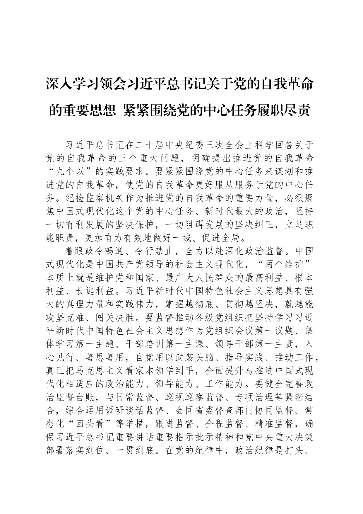 深入学习领会习近平总书记关于党的自我革命的重要思想  紧紧围绕党的中心任务履职尽责_第1页