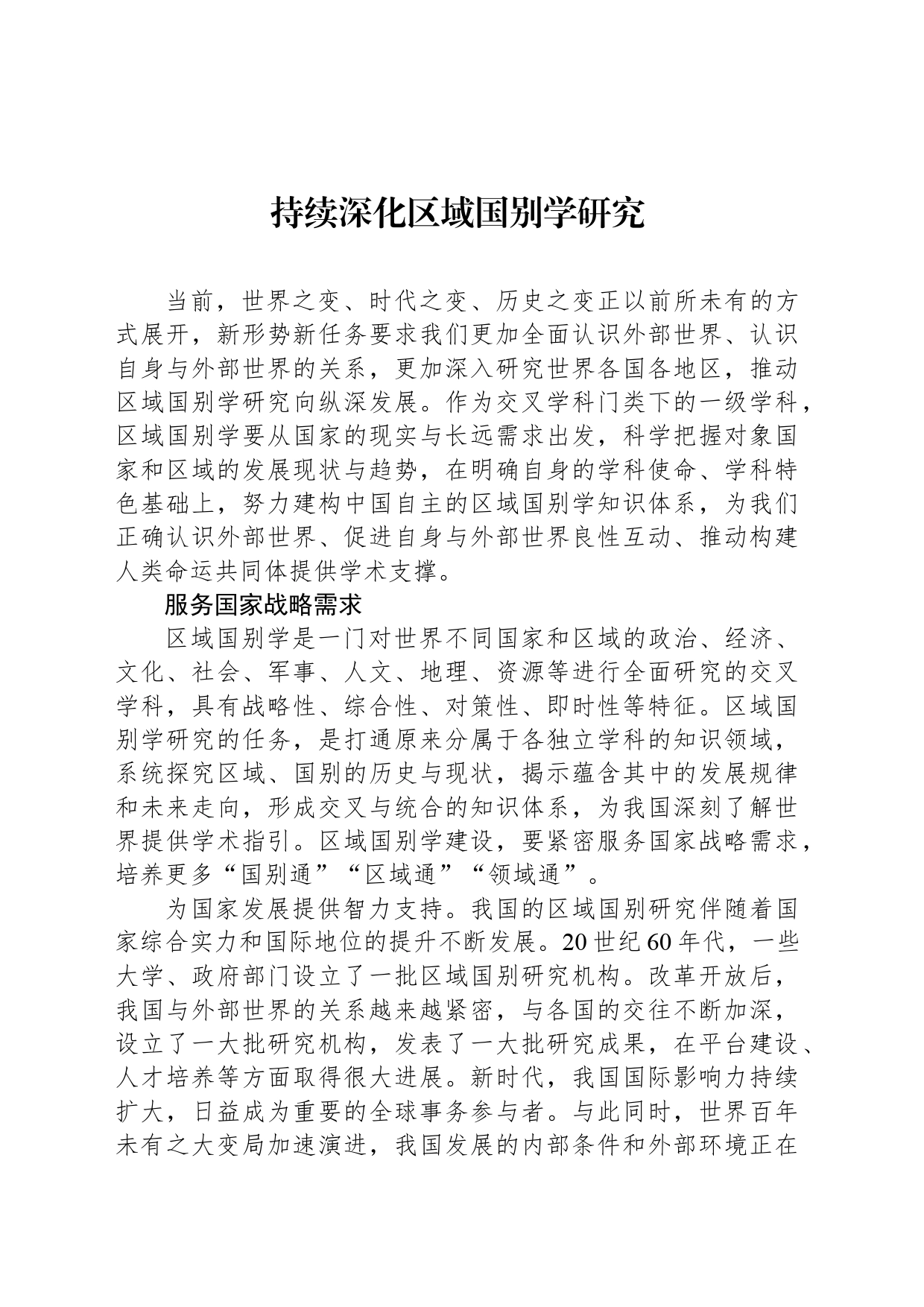 持续深化区域国别学研究_第1页